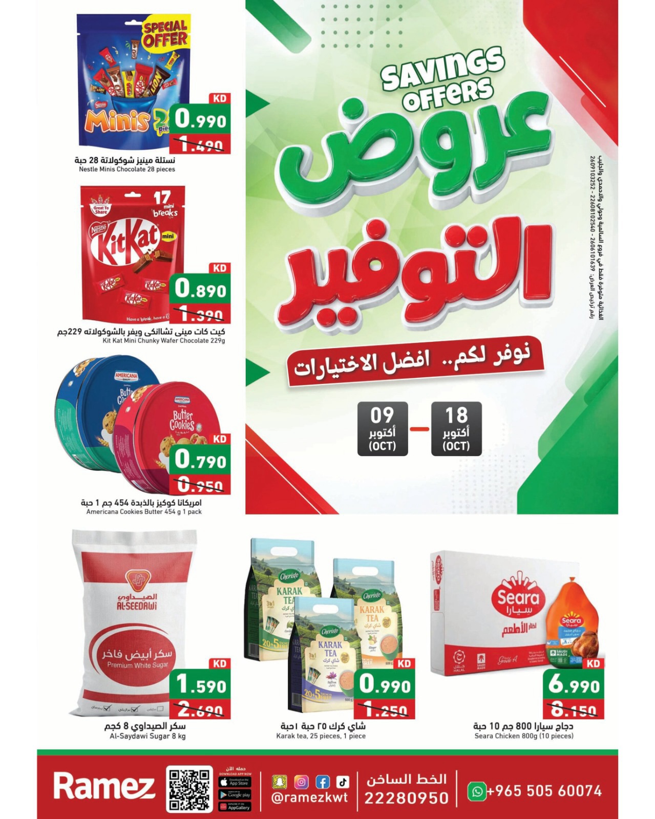 عروض أسواق رامز الكويت من ٩ حتى ١٨ أكتوبر ٢٠٢٦ عروض التوفير - صفحة 1