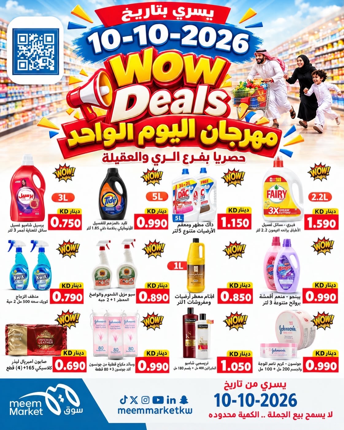 عروض سوق ميم الكويت السبت ١٠ أكتوبر ٢٠٢٦ مهرجان اليوم الواحد - صفحة 1