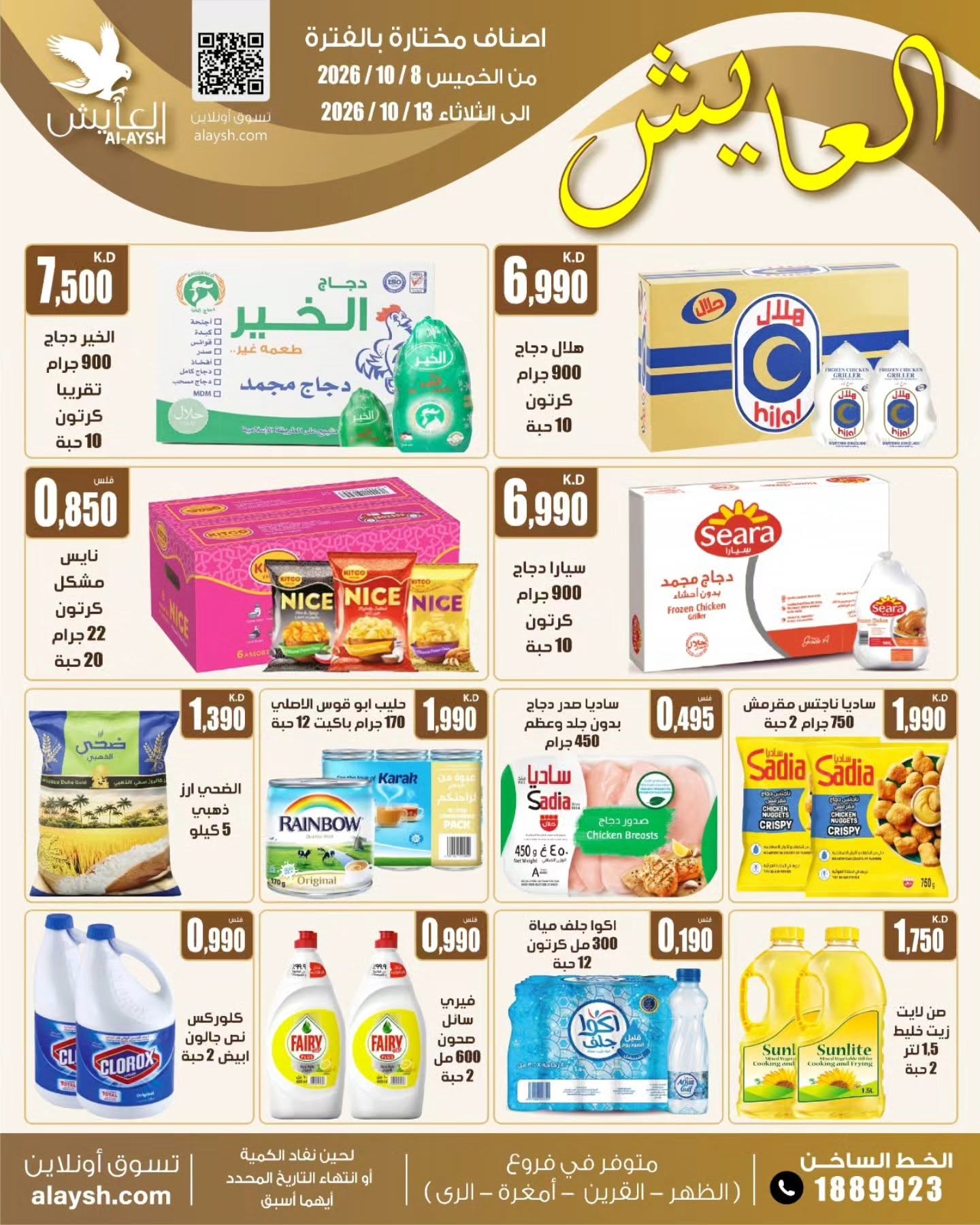 عروض سوق العايش المركزى الكويت من ٨ حتى ١٣ أكتوبر ٢٠٢٦ عروض التوفير - صفحة 1