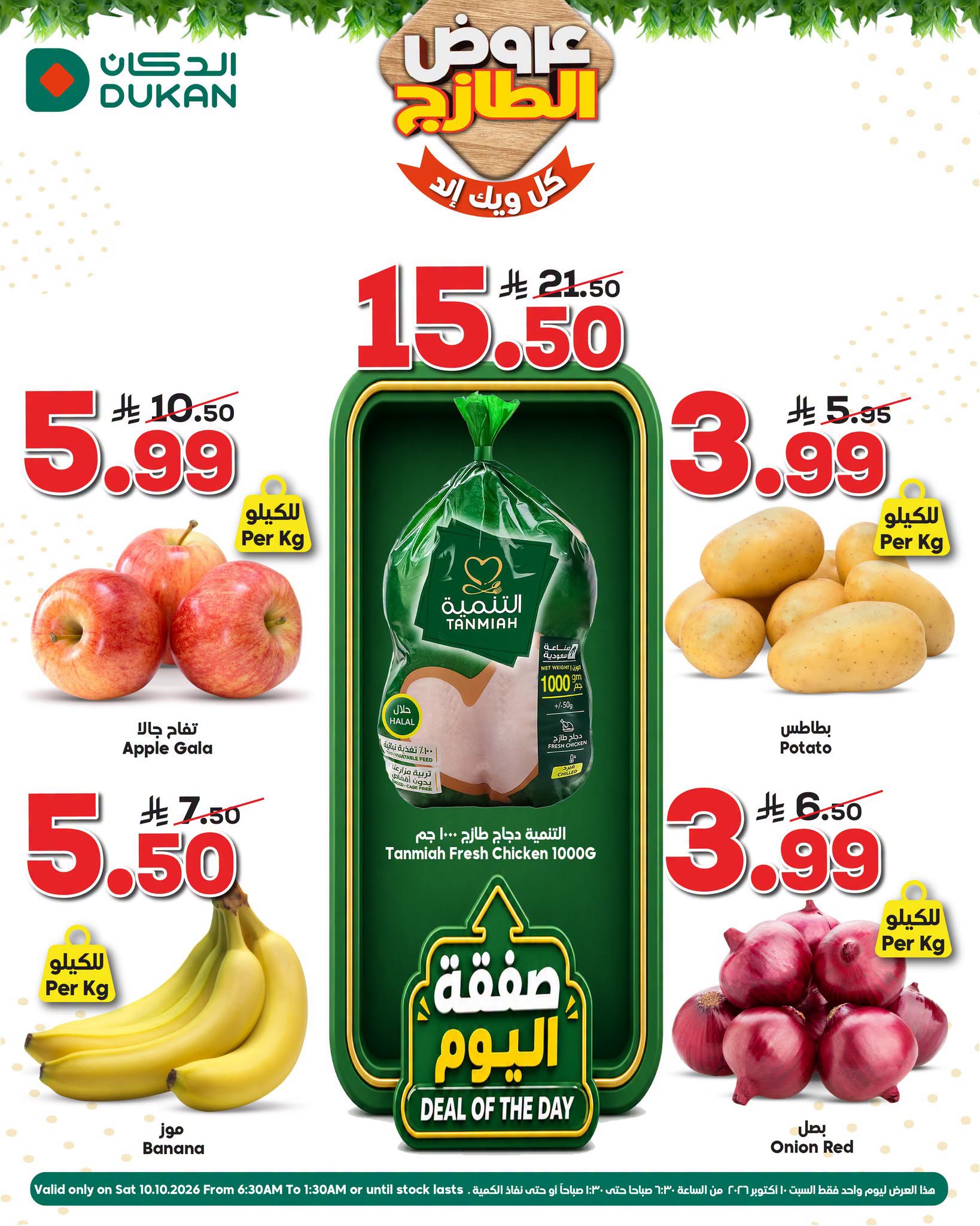 عروض الدكان السعودية السبت، ٢٧ ربيع الآخر ١٤٤٨ هـ (السبت ١٠ أكتوبر ٢٠٢٦) عروض الطازج - صفحة 1