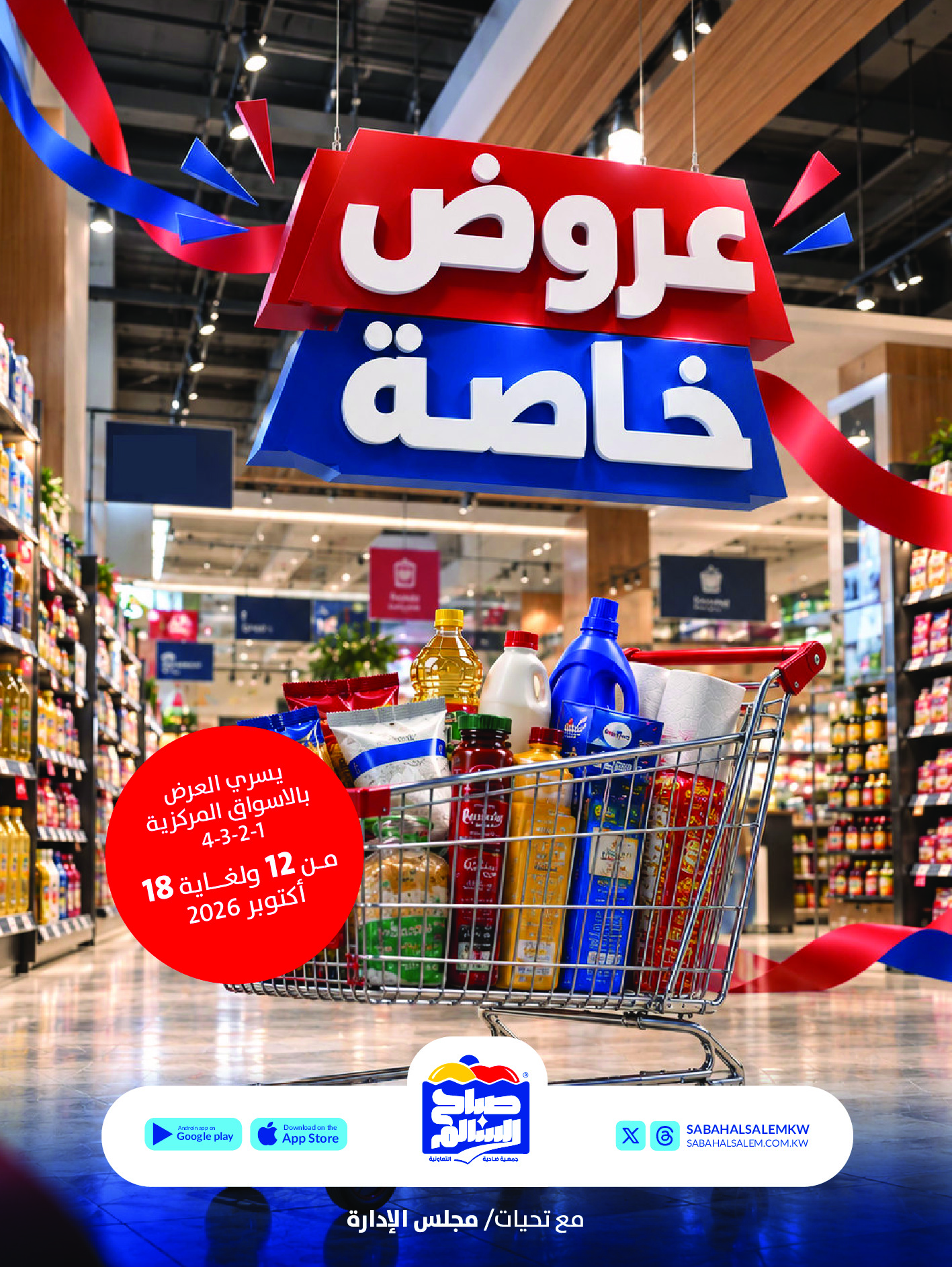 عروض جمعية صباح السالم التعاونية من ١٢ حتى ١٨ أكتوبر ٢٠٢٦ عروض خاصة - صفحة 1