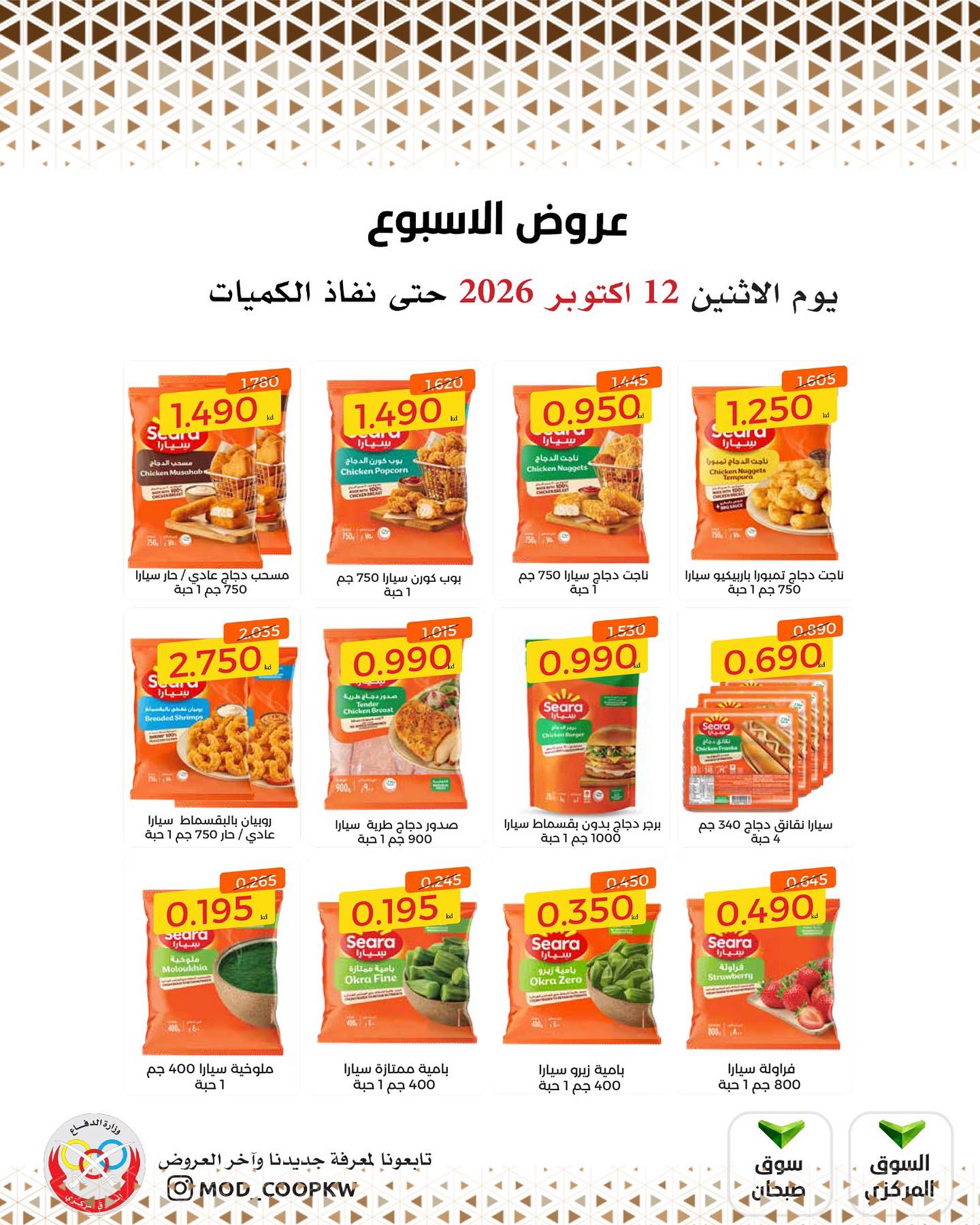 عروض جمعية وزارة الدفاع الإستهلاكية من ١٢ حتى ١٨ أكتوبر ٢٠٢٦ عروض الأسبوع - صفحة 1