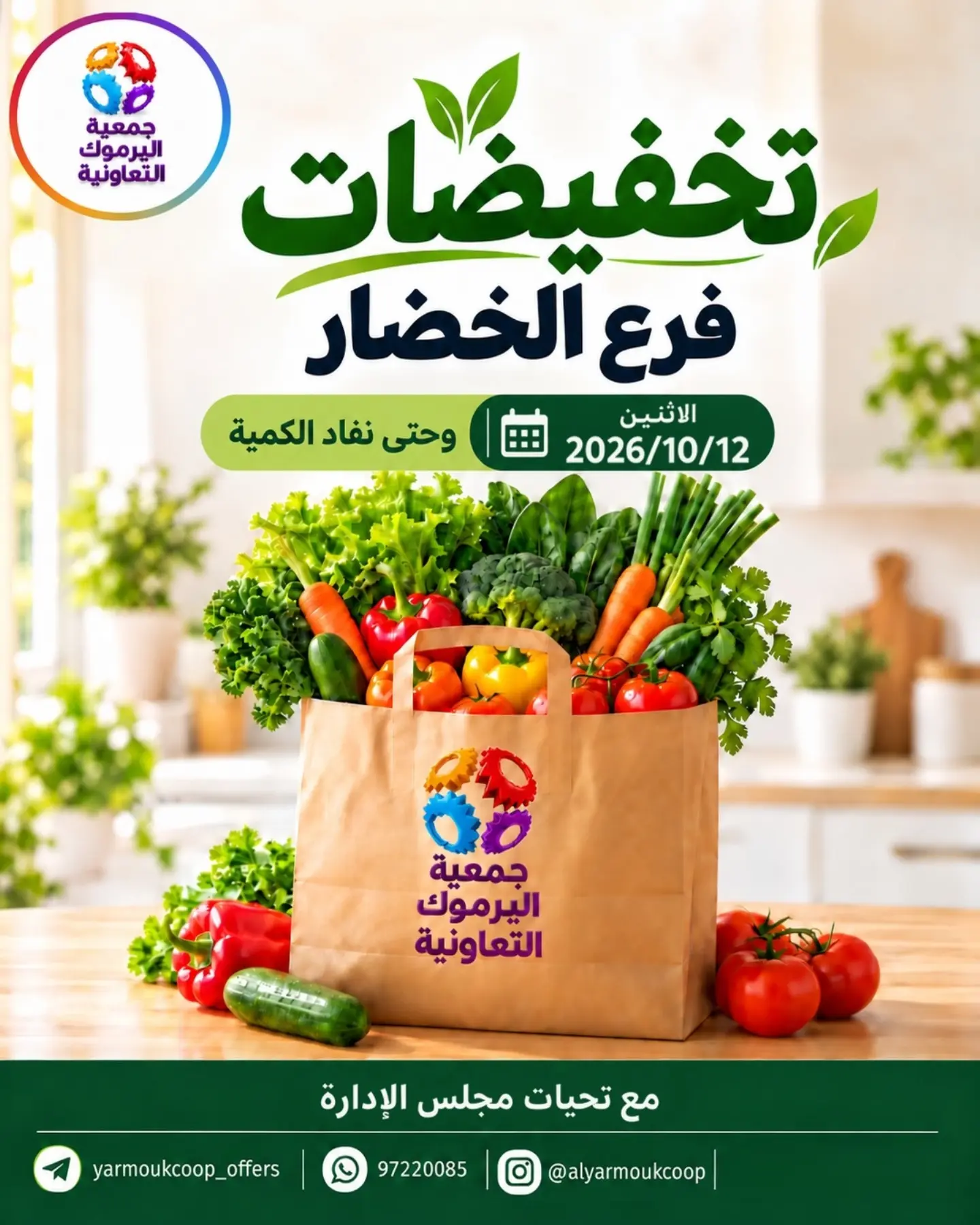 عروض جمعية اليرموك التعاونية الاثنين ١٢ أكتوبر ٢٠٢٦ تخفيضات الخضار والفواكه - صفحة 1