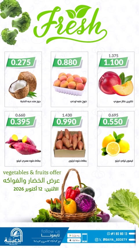 عروض جمعية الدعية التعاونية الكويت الاثنين ١٢ أكتوبر ٢٠٢٦ عرض الخضار والفواكه - صفحة 1