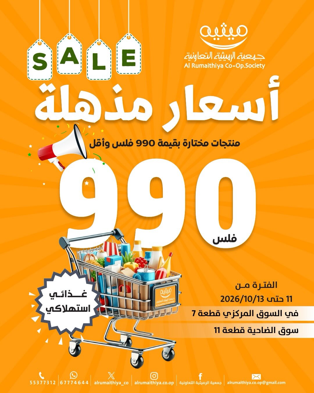 عروض جمعية الرميثية التعاونية من ١١ حتى ١٣ أكتوبر ٢٠٢٦ أسعار مذهلة - صفحة 1