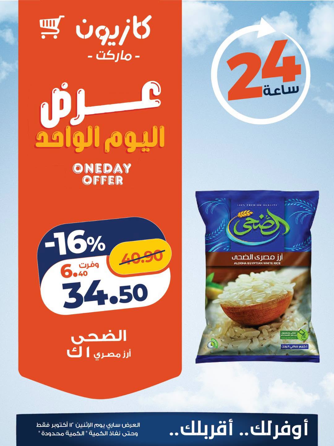عروض كازيون ماركت مصر الاثنين ١٢ أكتوبر ٢٠٢٦ عرض اليوم الواحد - صفحة 1