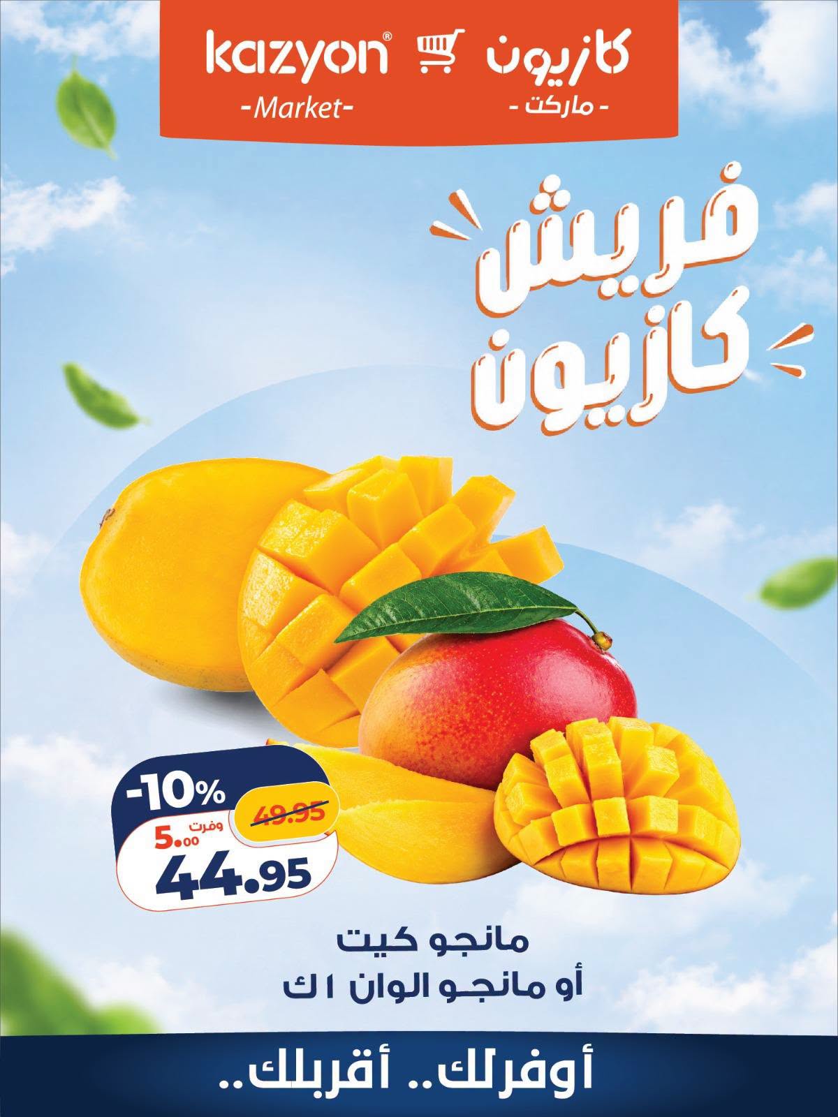 عروض كازيون ماركت مصر من ١٢ حتى ١٣ أكتوبر ٢٠٢٦ عروض فريش - صفحة 1