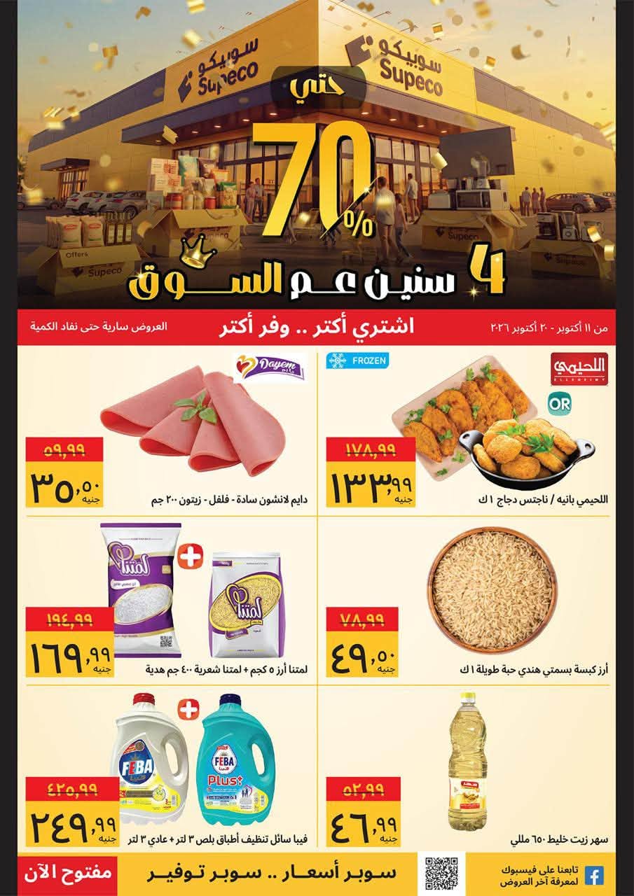 عروض سوبيكو مصر من ١١ حتى ٢٠ أكتوبر ٢٠٢٦ عروض الذكرى السنوية - صفحة 1
