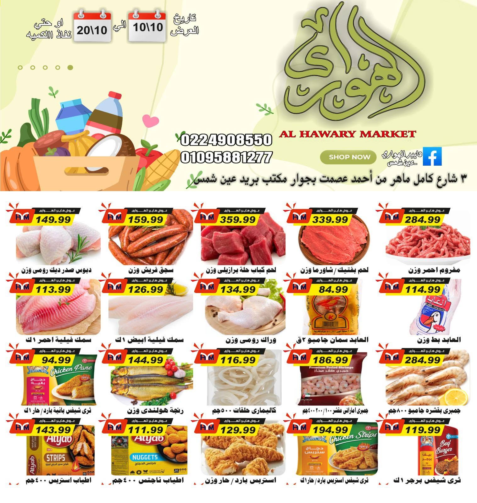 Offres Marché d'Al Hawary de 10 à 20 octobre 2026 Les meilleures offres - Page 1