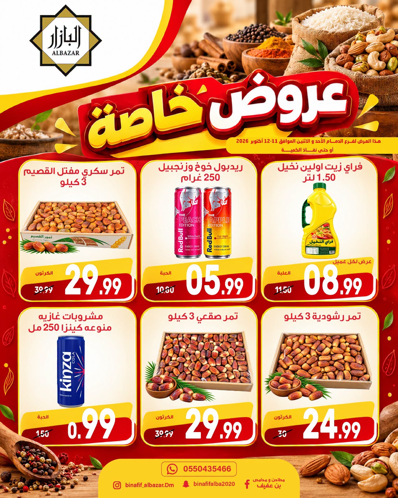 عروض محامص ومطاحن بن عفيف بفرع الدمام من ٢٨ حتى ٢٩ ربيع الآخر ١٤٤٨ هـ (١١ إلى ١٢ أكتوبر ٢٠٢٦) عروض خاصة - صفحة 1
