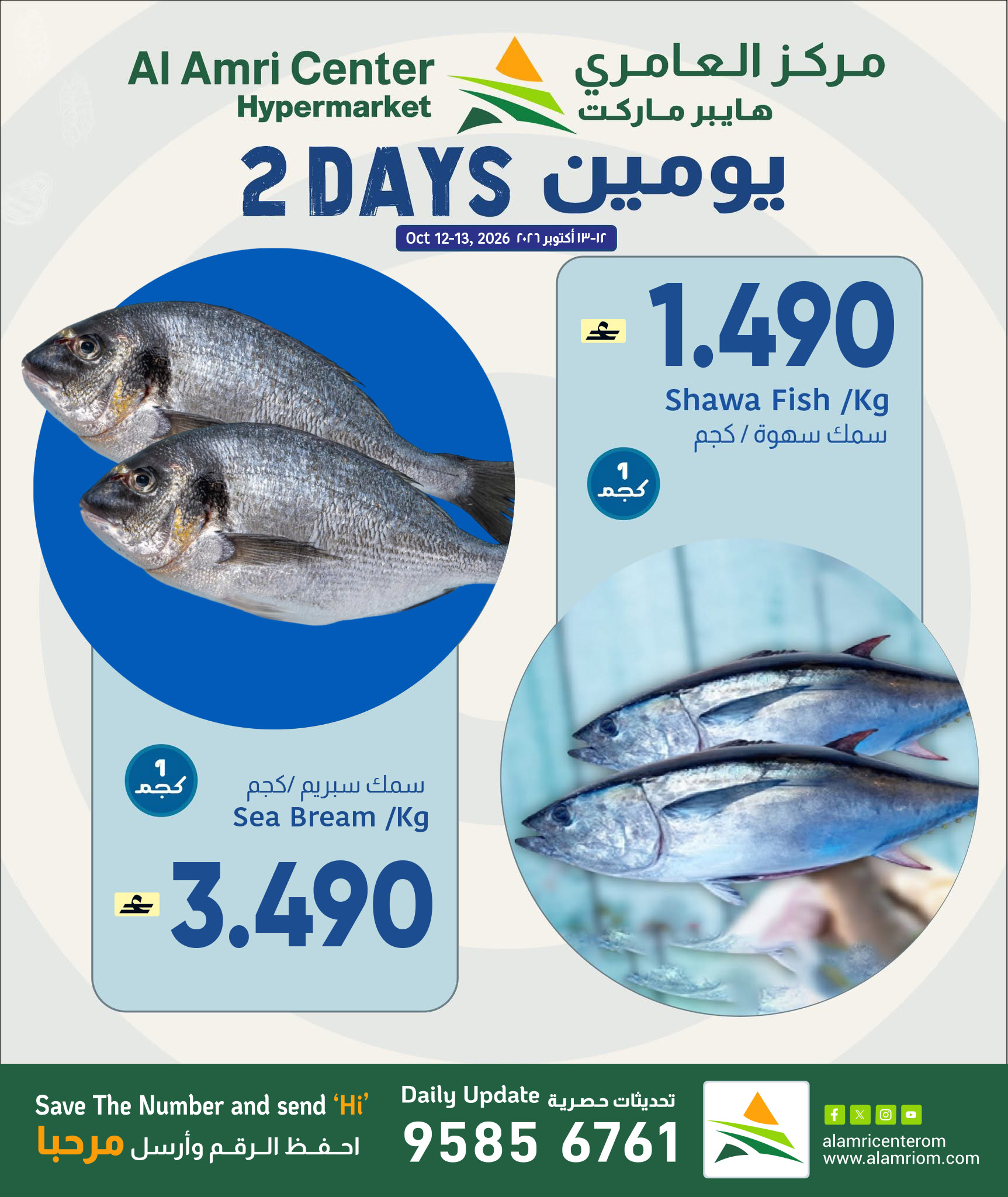 عروض مركز العامرى عمان من ١٢ حتى ١٣ أكتوبر ٢٠٢٦ عروض الأسماك - صفحة 1