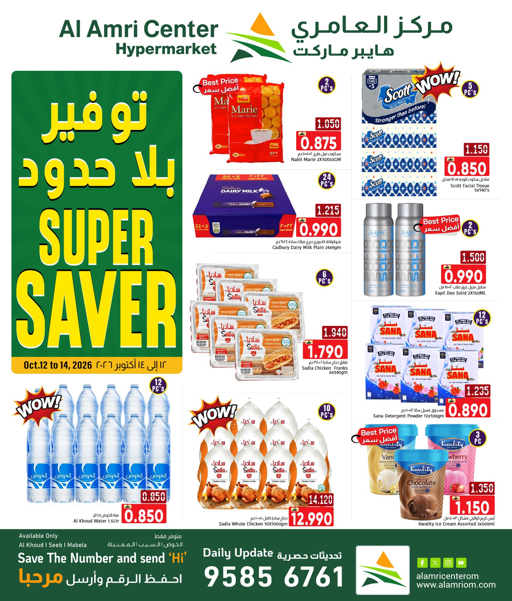 عروض مركز العامرى عمان من ١٢ حتى ١٤ أكتوبر ٢٠٢٦ توفير بلا حدود - صفحة 1