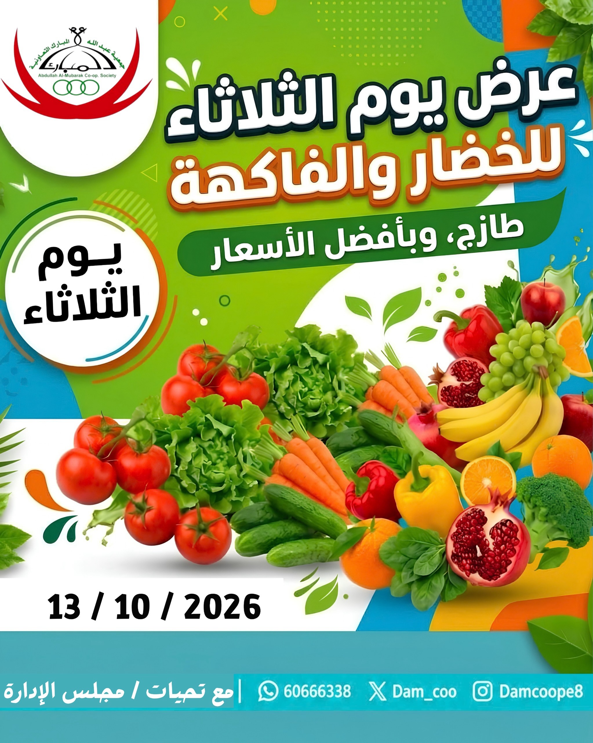 عروض جمعية عبد الله المبارك التعاونية الثلاثاء ١٣ أكتوبر ٢٠٢٦ عرض الخضار والفاكهة - صفحة 1