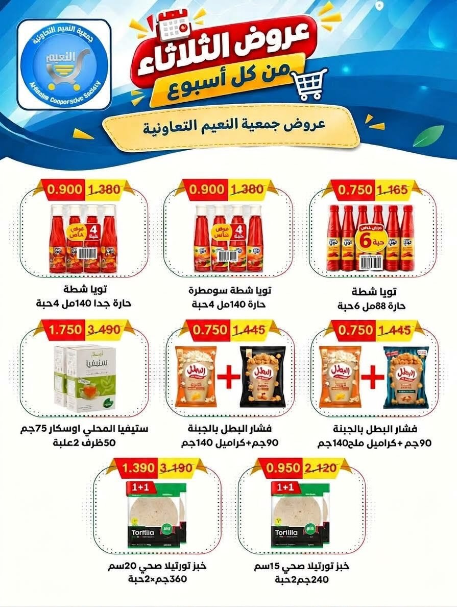 عروض جمعية النعيم التعاونية الثلاثاء ١٣ أكتوبر ٢٠٢٦ عرض الثلاثاء - صفحة 1