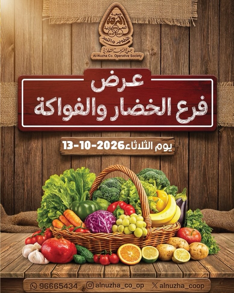 عروض جمعية النزهة الكويت الثلاثاء ١٣ أكتوبر ٢٠٢٦ عروض الخضار والفواكه - صفحة 1