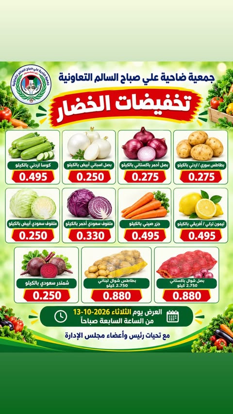 عروض جمعية على صباح السالم الكويت الثلاثاء ١٣ أكتوبر ٢٠٢٦ مهرجان الخضار والفاكهة - صفحة 1