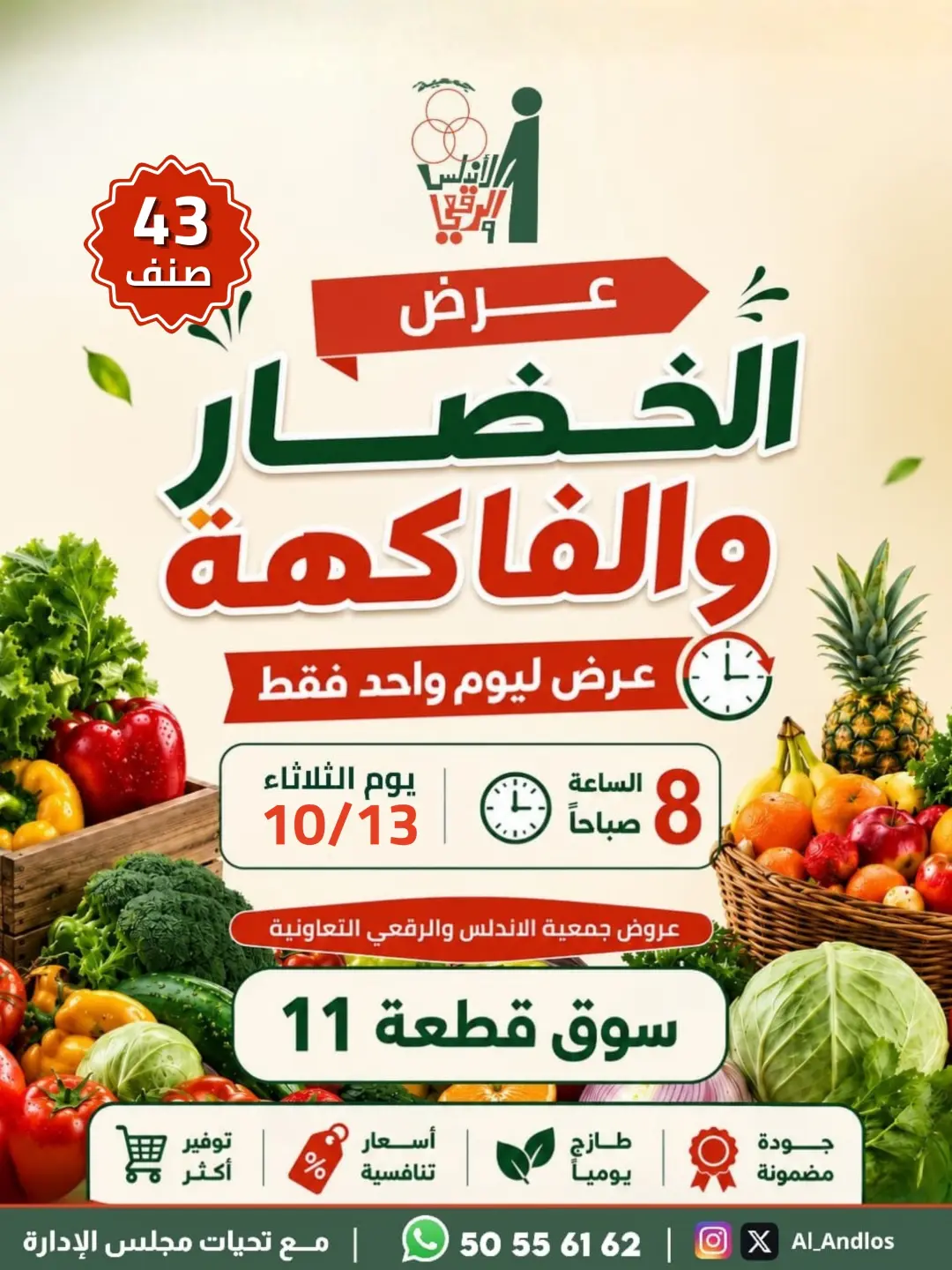 عروض جمعية الأندلس والرقعى التعاونية الثلاثاء ١٣ أكتوبر ٢٠٢٦ عرض الخضار والفاكهة - صفحة 1