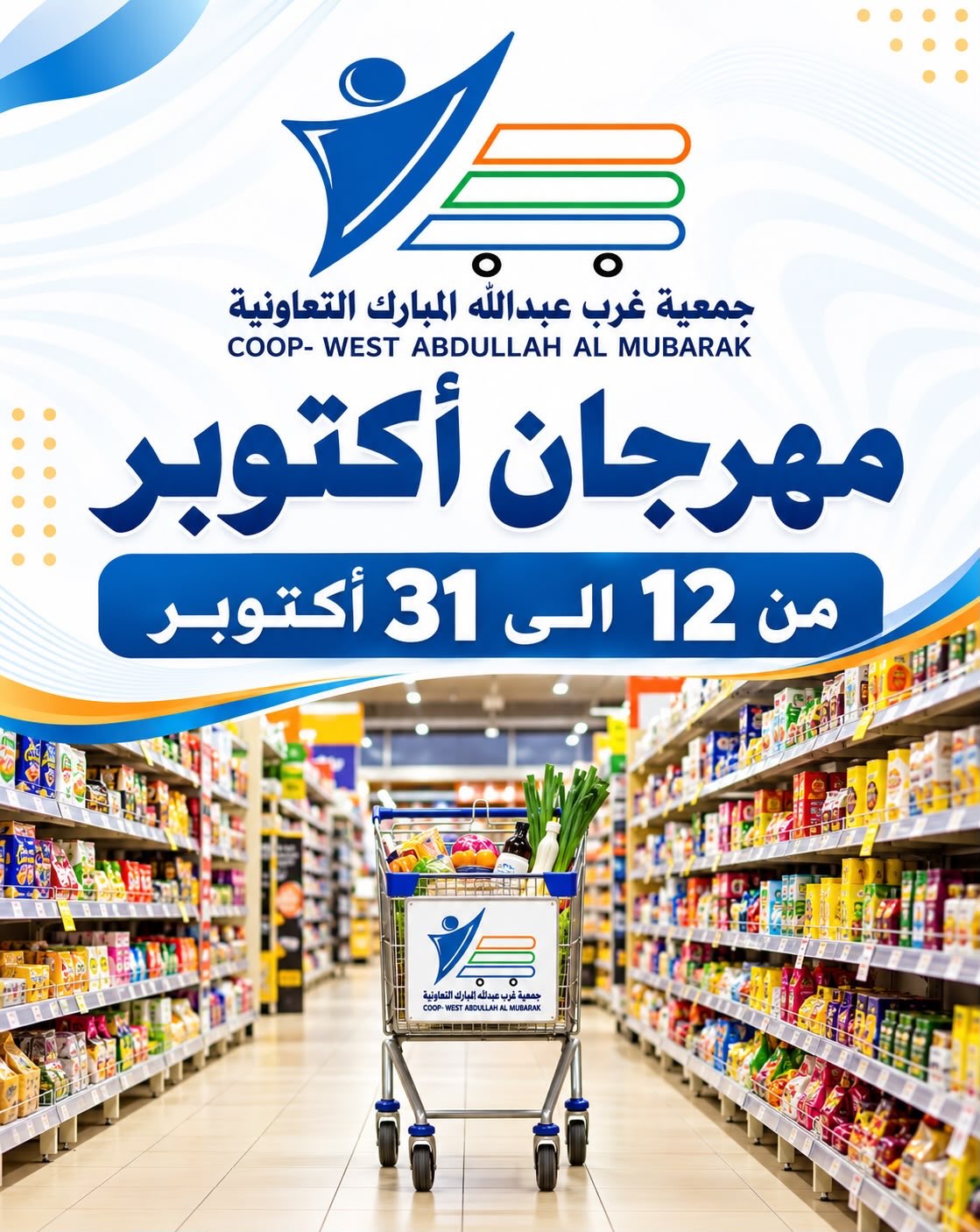 عروض جمعية عبد الله المبارك التعاونية من ١٢ حتى ٣١ أكتوبر ٢٠٢٦ مهرجان أكتوبر - صفحة 1