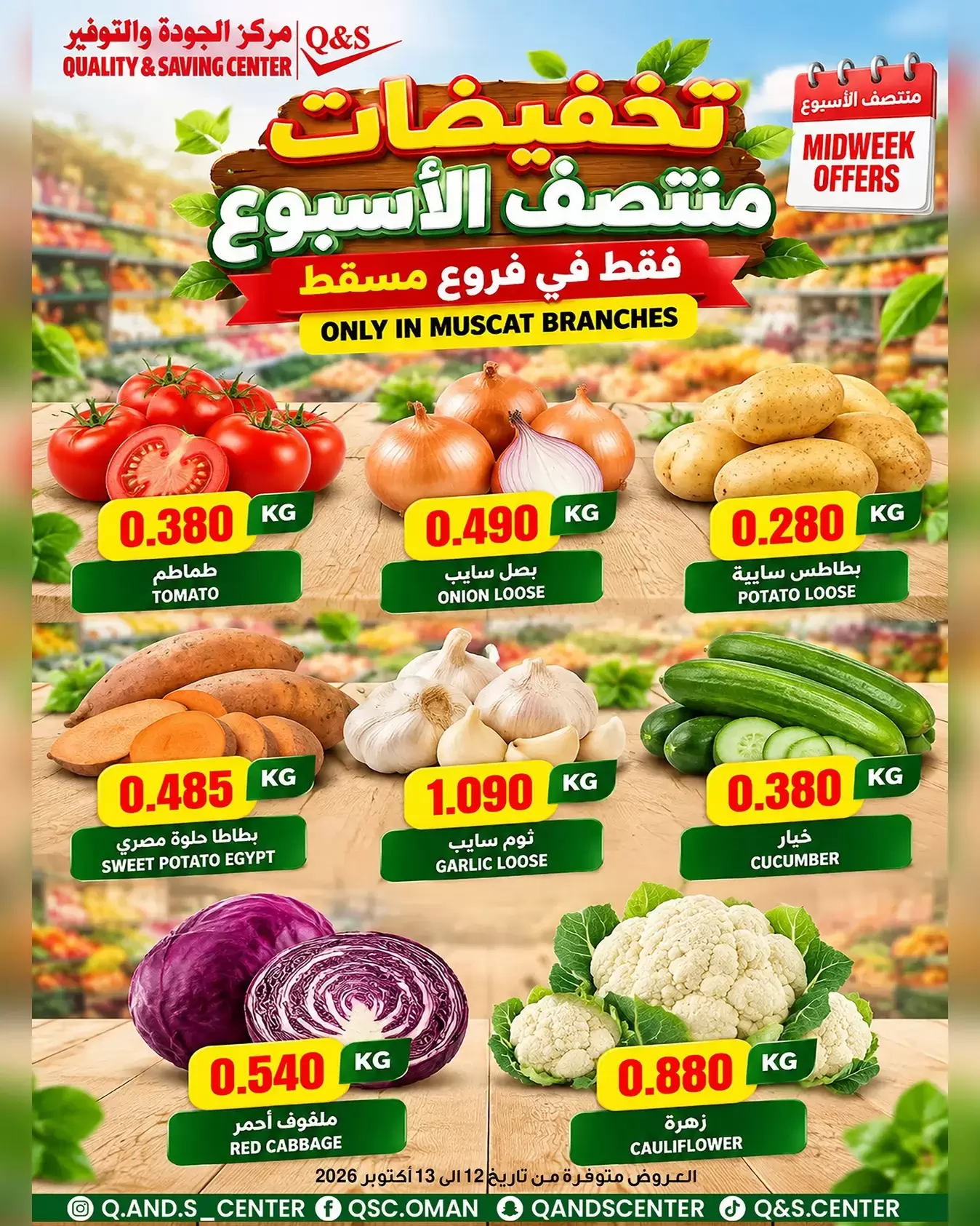 عروض مركز الجودة والتوفير بفرع مسقط من ١١ حتى ١٣ أكتوبر ٢٠٢٦ العروض الطازجة - صفحة 1