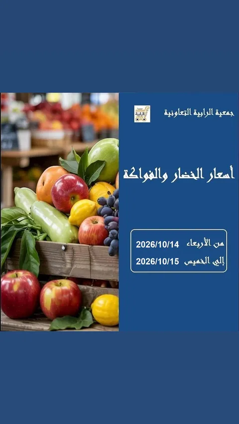 عروض جمعية الرابية التعاونية من ١٤ حتى ١٥ أكتوبر ٢٠٢٦ عروض الخضار والفواكه - صفحة 1