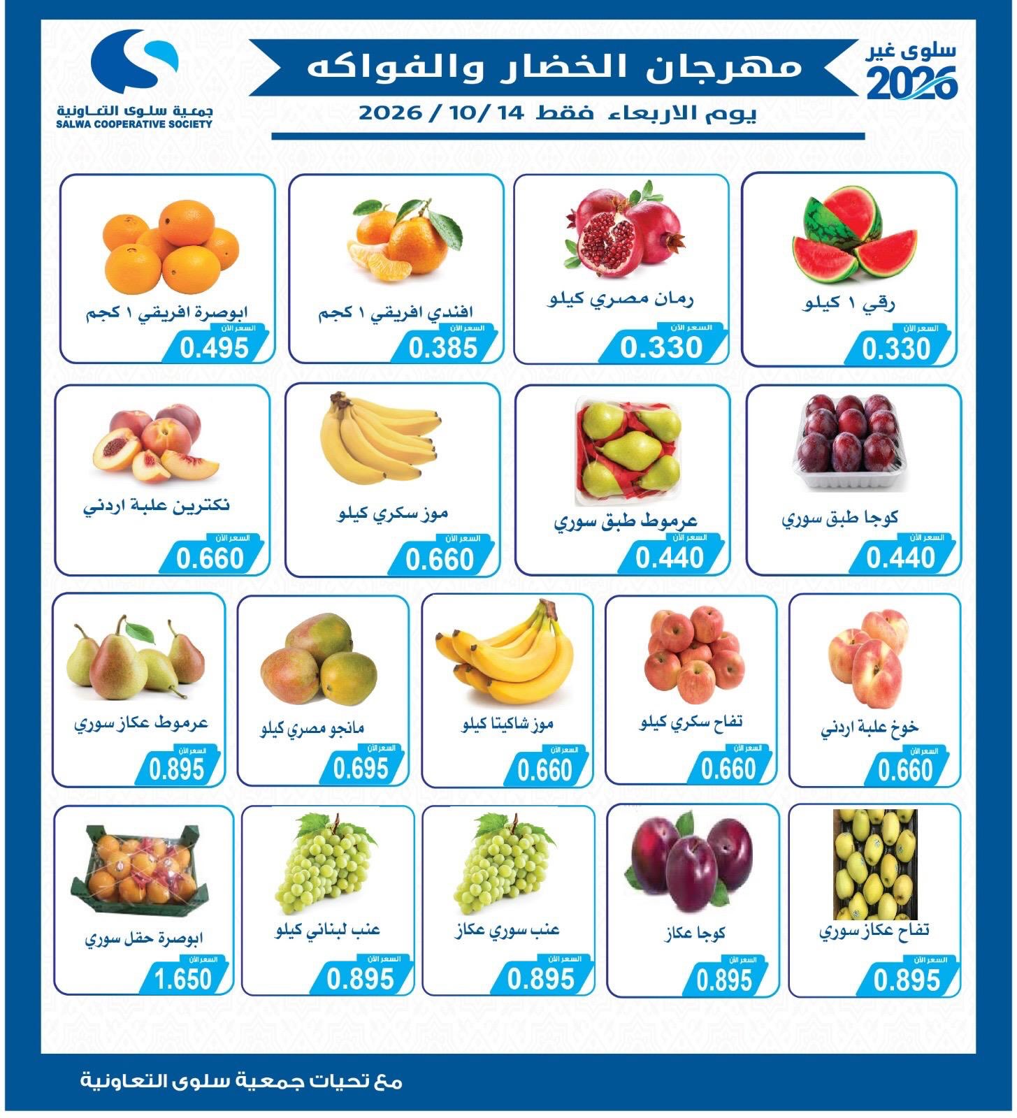 عروض جمعية سلوى التعاونية الأربعاء ١٤ أكتوبر ٢٠٢٦ مهرجان الخضار والفواكه - صفحة 1