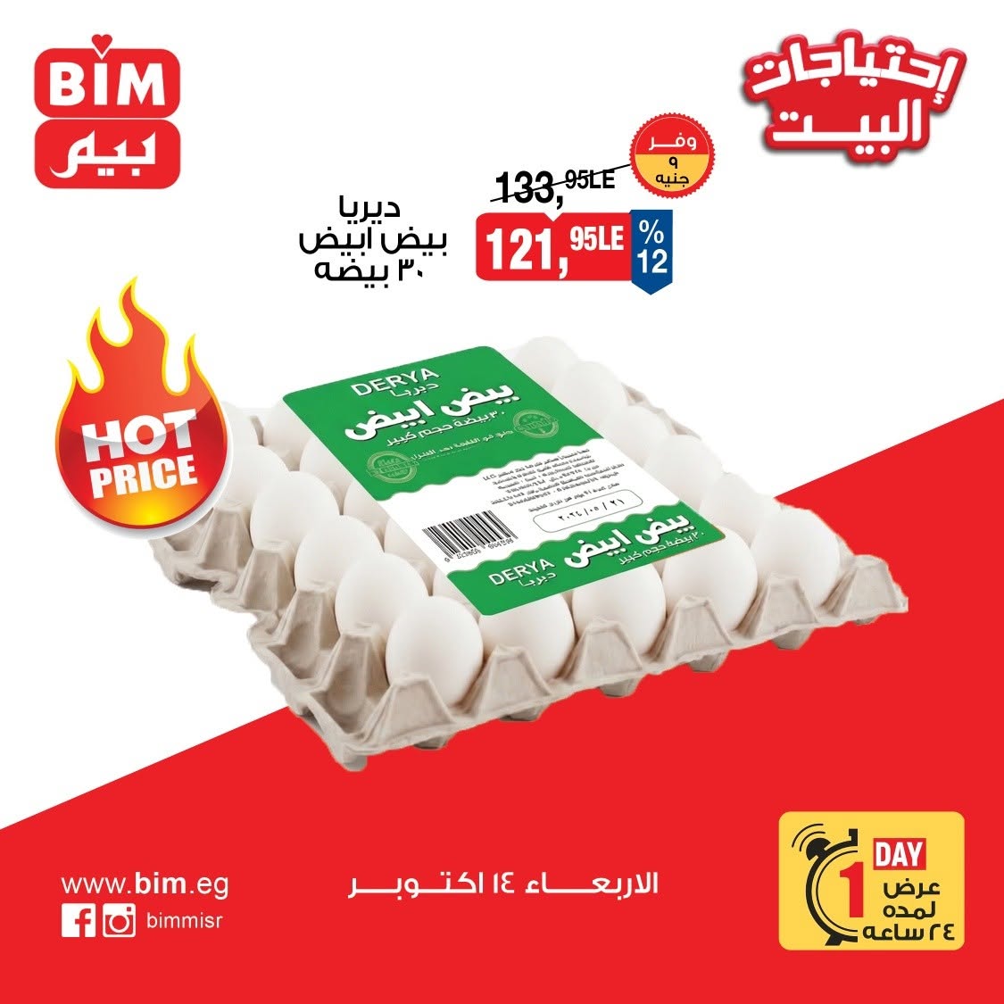 عروض بيم ماركت مصر الأربعاء ١٤ أكتوبر ٢٠٢٦ عروض البيض - صفحة 1