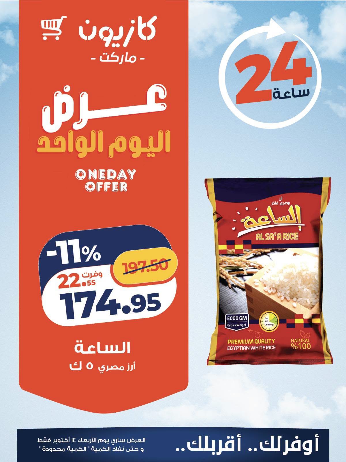 عروض كازيون ماركت مصر الأربعاء ١٤ أكتوبر ٢٠٢٦ عرض اليوم الواحد - صفحة 1