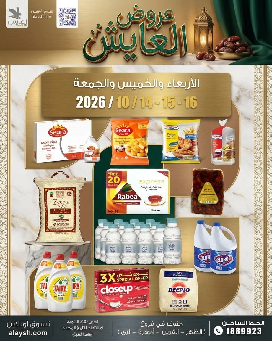 عروض سوق العايش المركزى الكويت من ١٤ حتى ١٦ أكتوبر ٢٠٢٦ عروض التوفير - صفحة 1