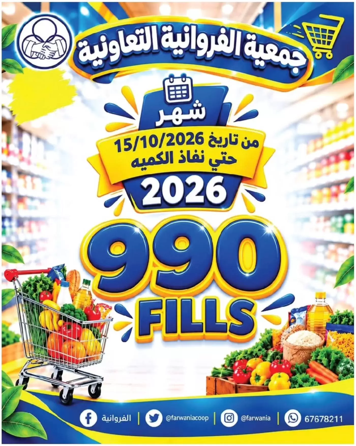عروض جمعية الفروانية الكويت من ١٥ حتى ٢١ أكتوبر ٢٠٢٦ عروض 990 فلس - صفحة 1