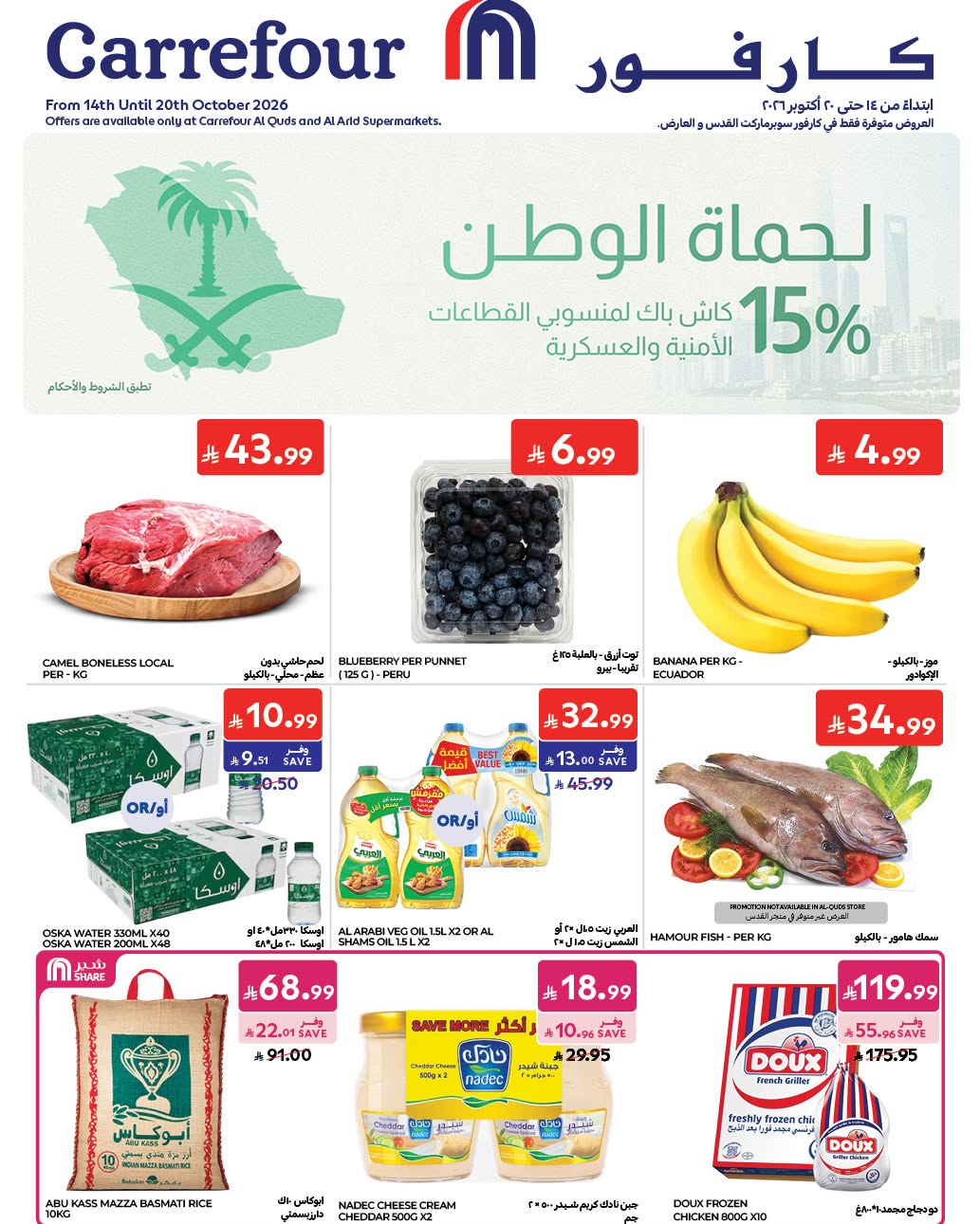عروض كارفور السعودية من ٢ حتى ٨ جمادى الأولى ١٤٤٨ هـ (١٤ إلى ٢٠ أكتوبر ٢٠٢٦) وفر أكثر - صفحة 1