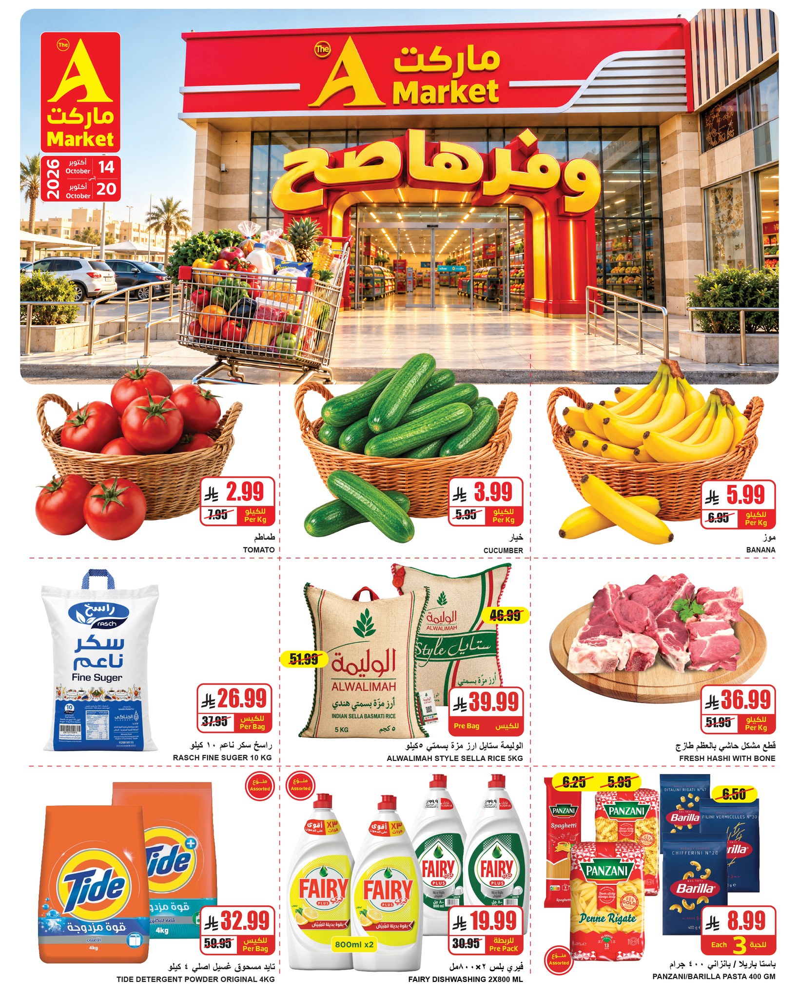 عروض ايه ماركت بفرع الرياض من ٢ حتى ٨ جمادى الأولى ١٤٤٨ هـ (١٤ إلى ٢٠ أكتوبر ٢٠٢٦) عروض وفرها صح - صفحة 1