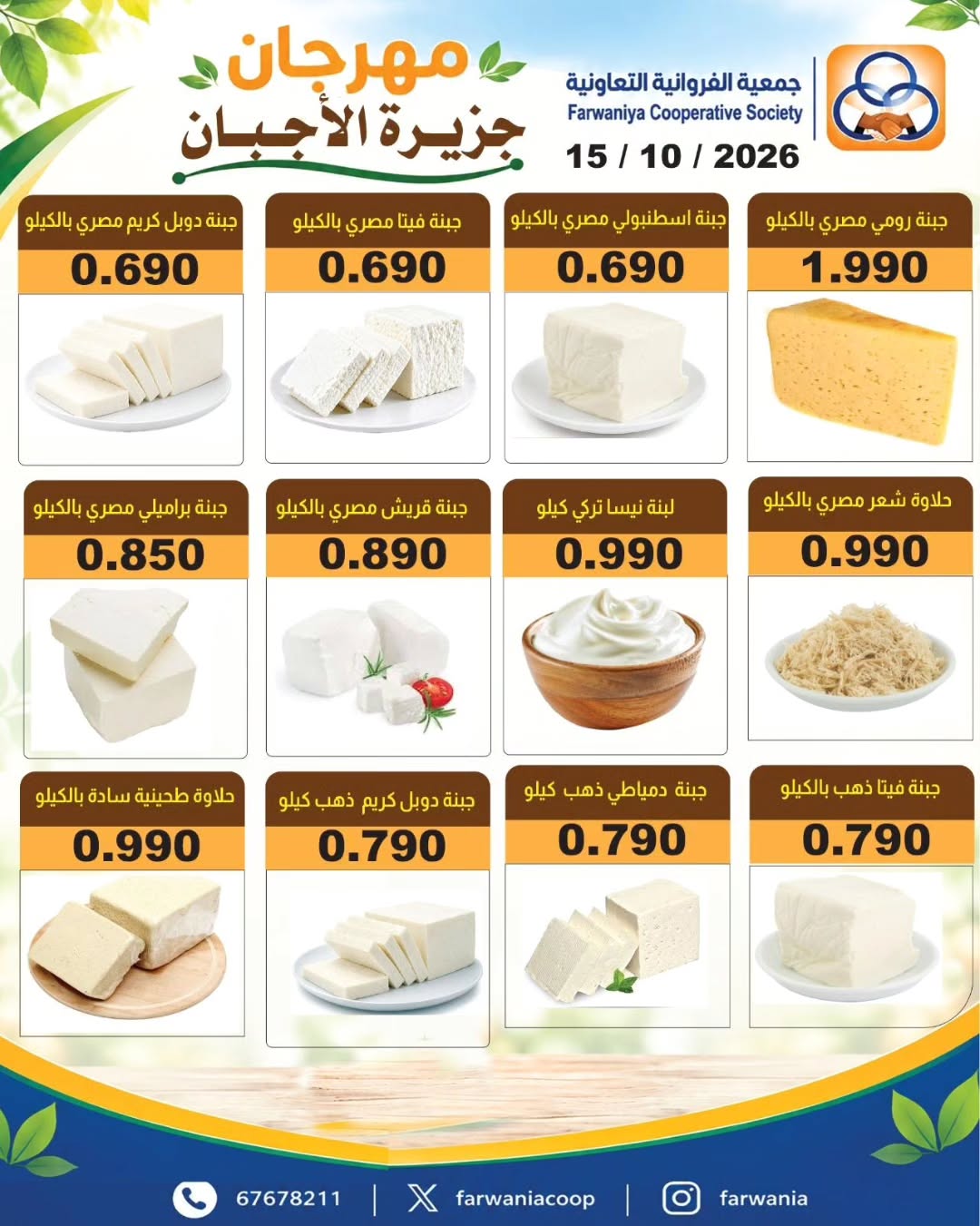 Farwania co-op Kuwait offers Thursday 15 October 2026 Cheese Festival - Page 1