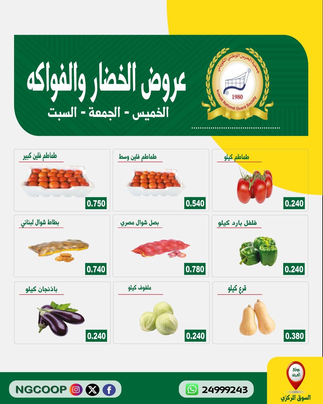 عروض جمعية الحرس الوطنى من ١٥ حتى ١٧ أكتوبر ٢٠٢٦ عروض الخضار والفواكه - صفحة 1