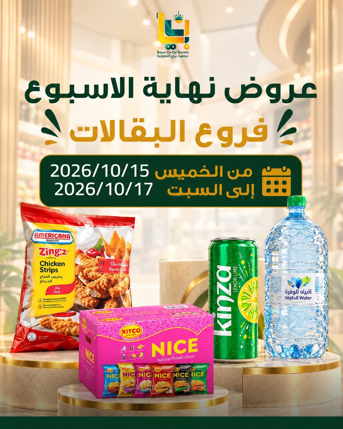 عروض جمعية بيان التعاونية الكويت من ١٥ حتى ١٧ أكتوبر ٢٠٢٦ عروض نهاية الأسبوع - صفحة 1
