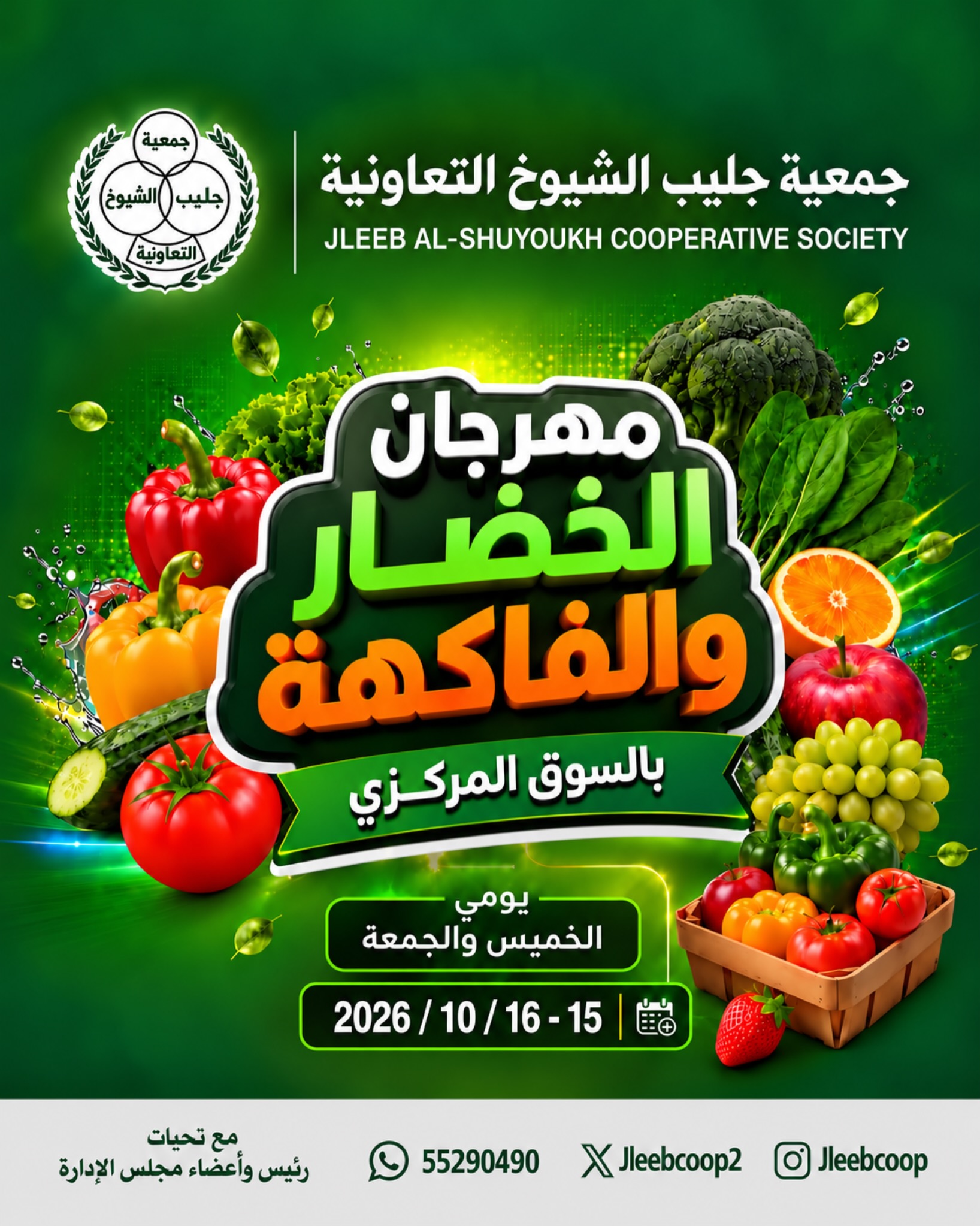عروض جمعية جليب الشيوخ التعاونية من ١٥ حتى ١٦ أكتوبر ٢٠٢٦ مهرجان الخضار والفاكهة - صفحة 1