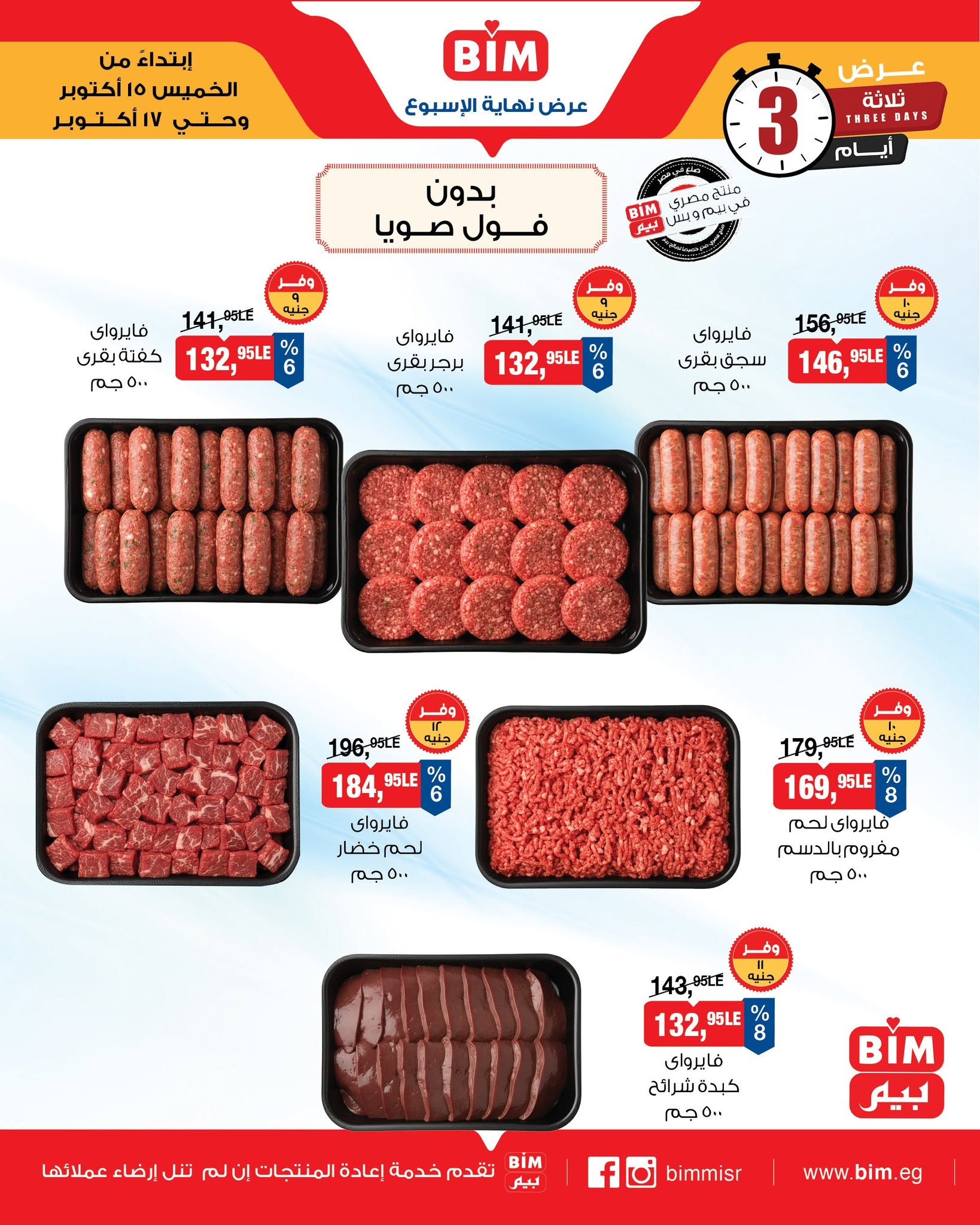 Offres Marché du BIM Egypte de 15 à 17 octobre 2026 Offres de la Viande - Page 1