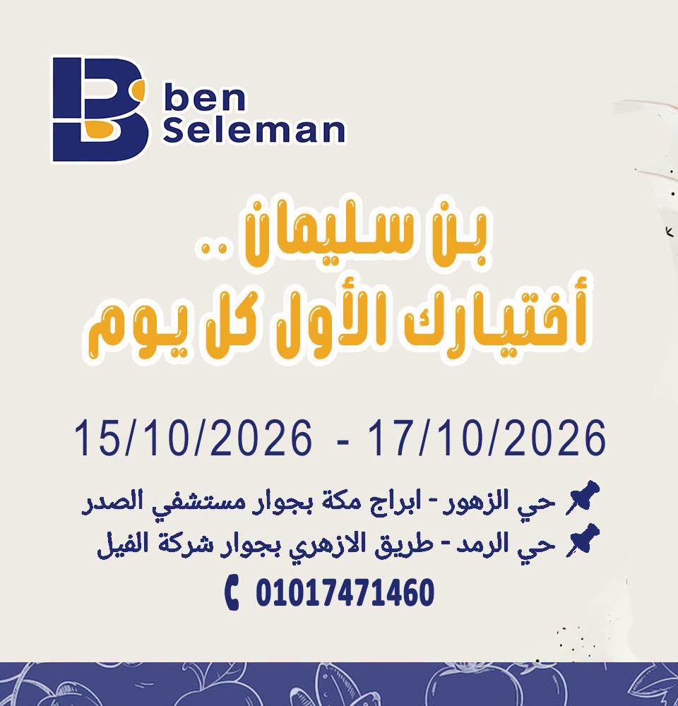 عروض بن سليمان من ١٥ حتى ١٧ أكتوبر ٢٠٢٦ عروض نهاية الإسبوع - صفحة 1