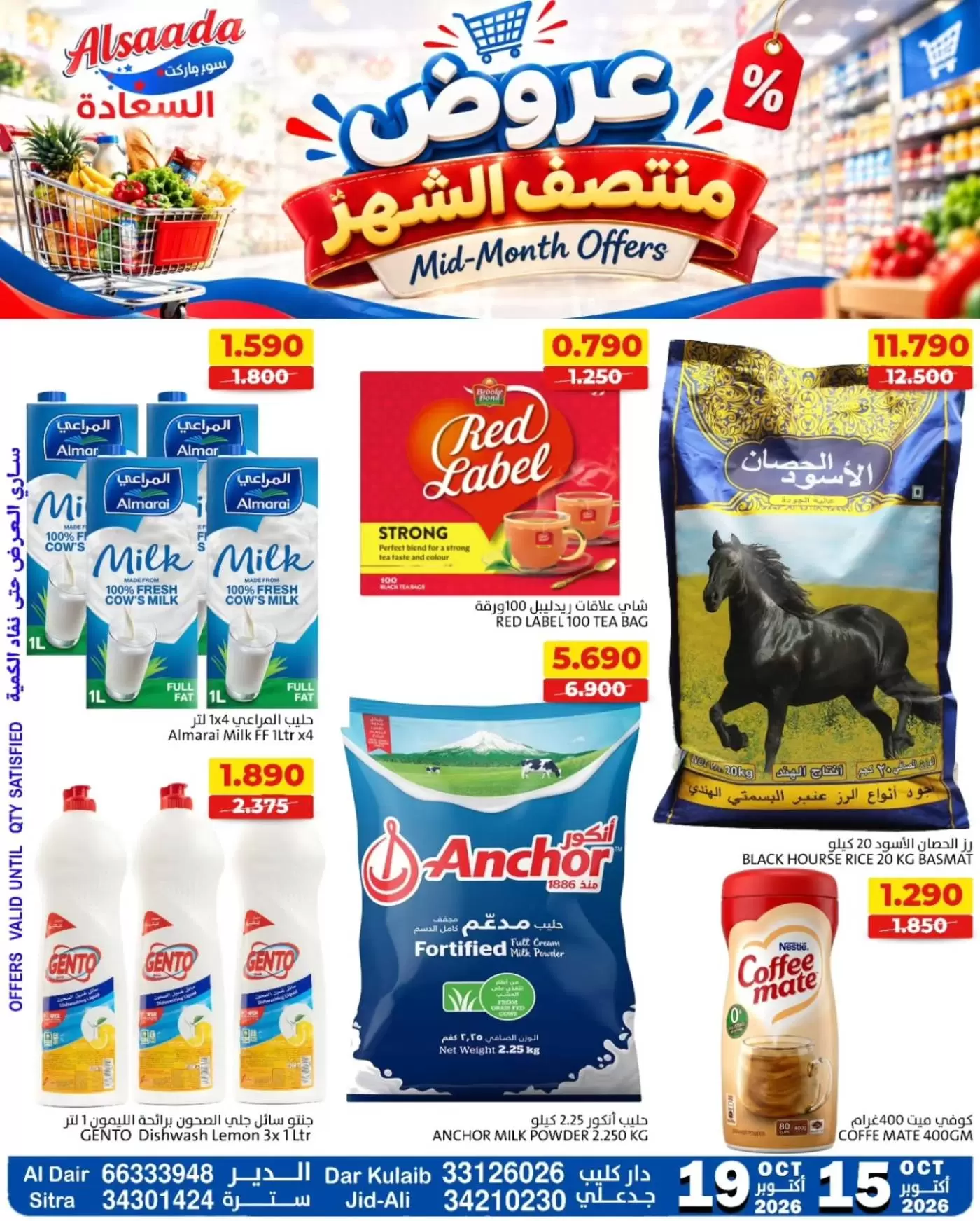 عروض أسواق السعادة البحرين من ١٥ حتى ١٩ أكتوبر ٢٠٢٦ عروض منتصف الشهر - صفحة 1