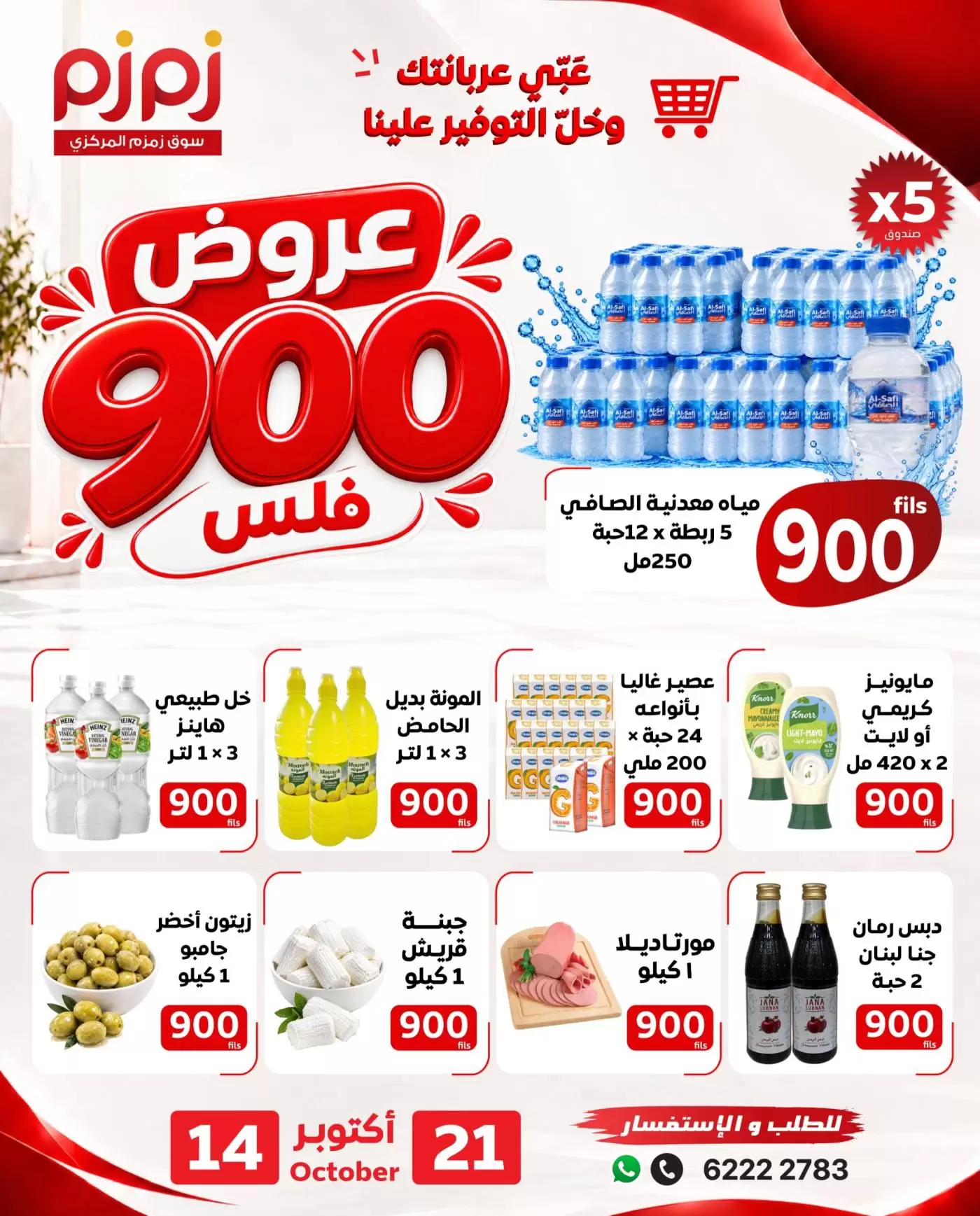 عروض اسواق زمزم المركزية بفرع حولي من ١٤ حتى ٢١ أكتوبر ٢٠٢٦ عروض 900 فلس - صفحة 1