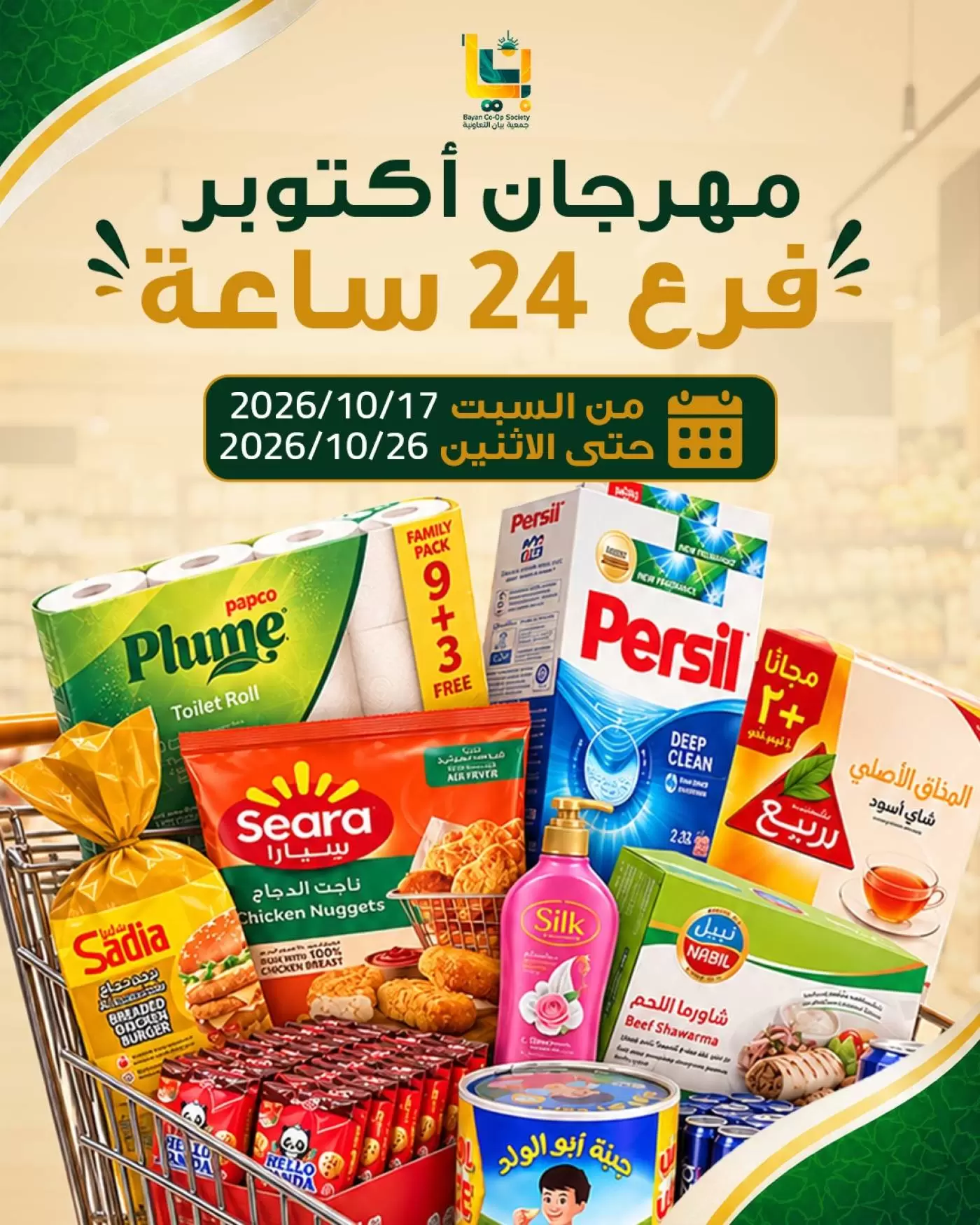 عروض جمعية بيان التعاونية الكويت من ١٧ حتى ٢٦ أكتوبر ٢٠٢٦ مهرجان أكتوبر بفرع 24 ساعة - صفحة 1
