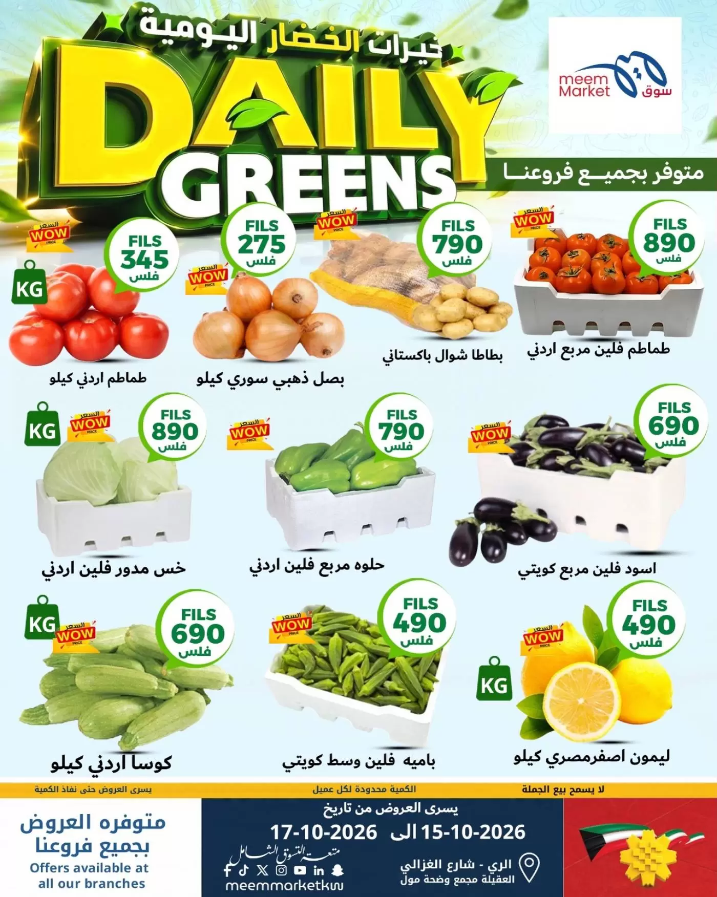 عروض سوق ميم الكويت من ١٥ حتى ١٧ أكتوبر ٢٠٢٦ خيارات الخضار اليومية - صفحة 1