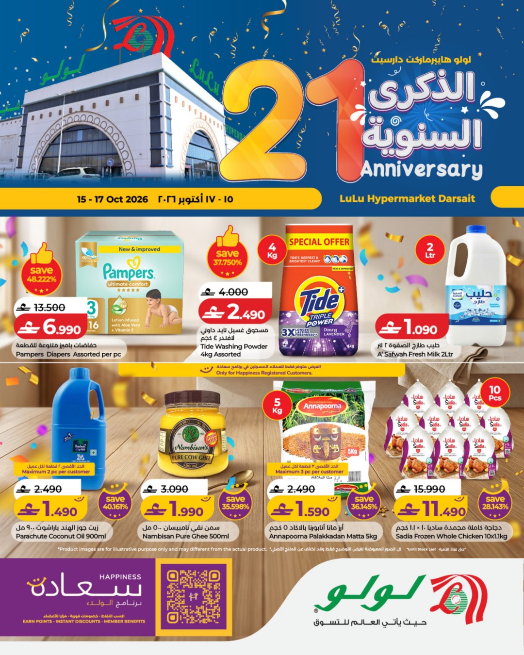 عروض لولو عمان من ١٥ حتى ١٧ أكتوبر ٢٠٢٦ عروض الذكرى السنوية - صفحة 1