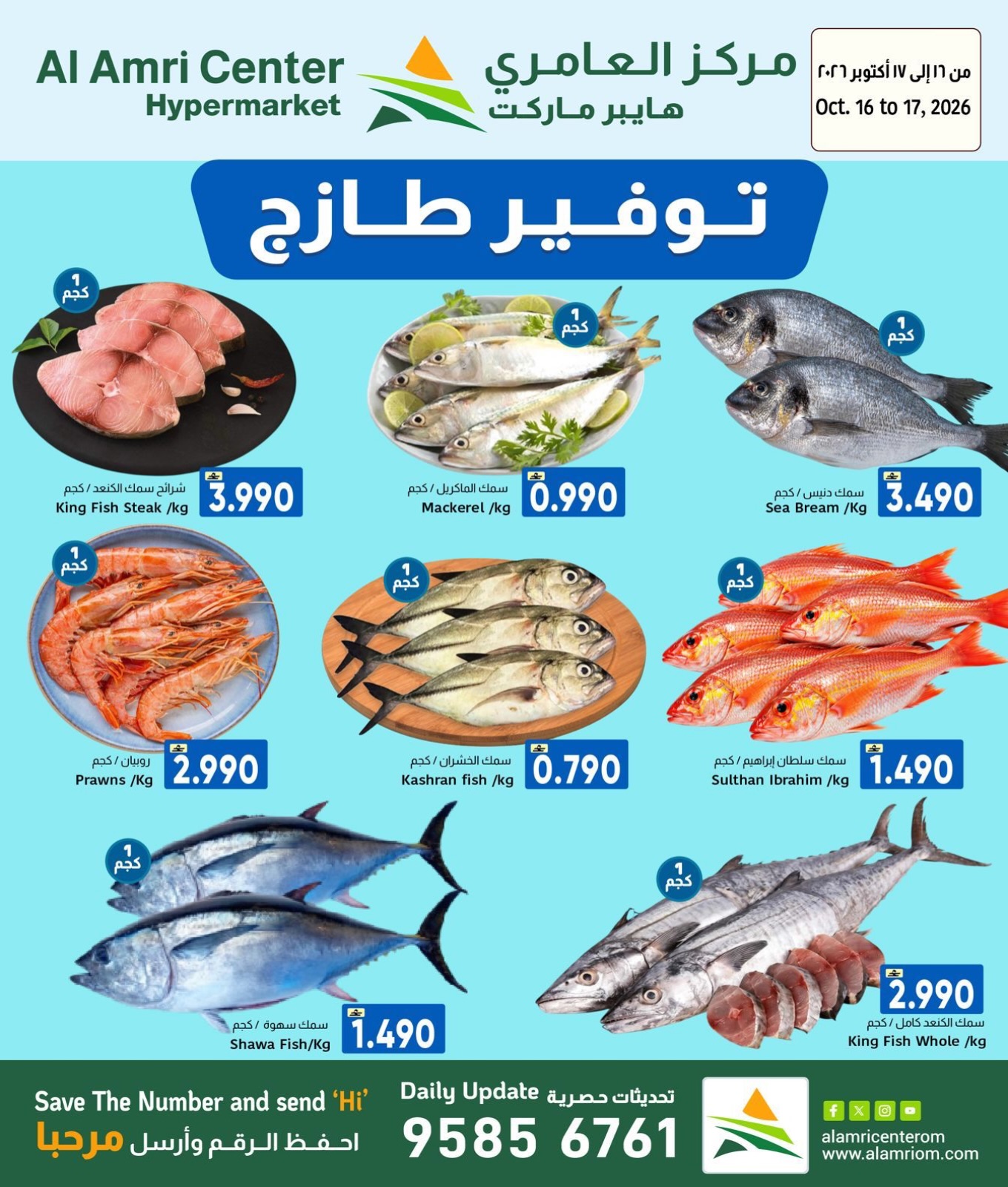 عروض مركز العامرى عمان من ١٦ حتى ١٧ أكتوبر ٢٠٢٦ عروض الأسماك - صفحة 1
