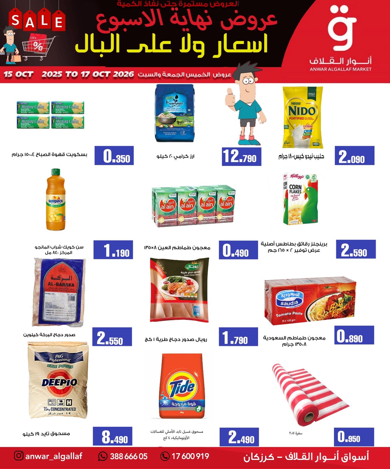 عروض أسواق أنوار القلاف بفرع كرزكان من ١٥ حتى ١٧ أكتوبر ٢٠٢٦ عروض نهاية الأسبوع - صفحة 1