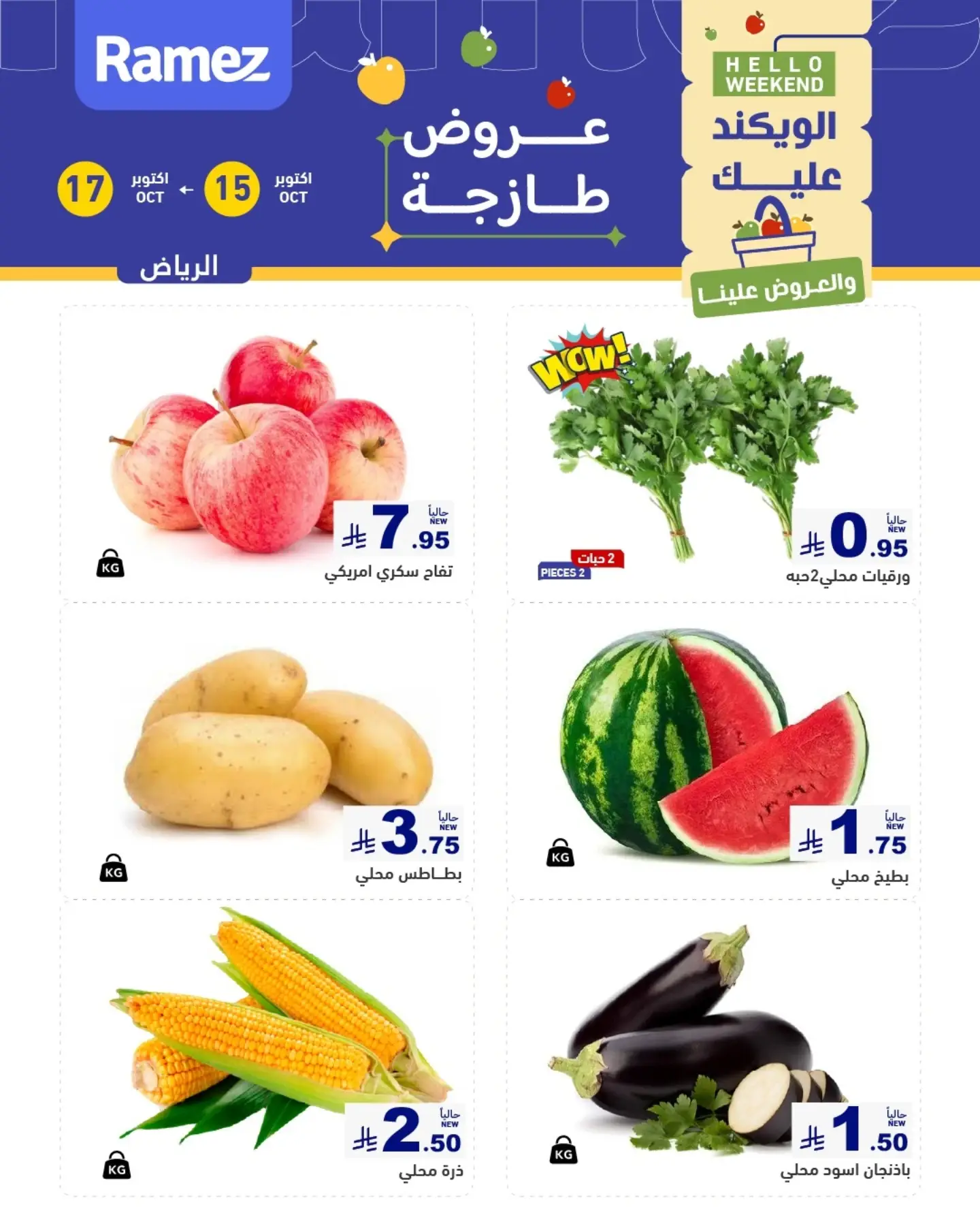 عروض أسواق رامز بفرع الرياض من ٣ حتى ٥ جمادى الأولى ١٤٤٨ هـ (١٥ إلى ١٧ أكتوبر ٢٠٢٦) صفقات طازجة - صفحة 1