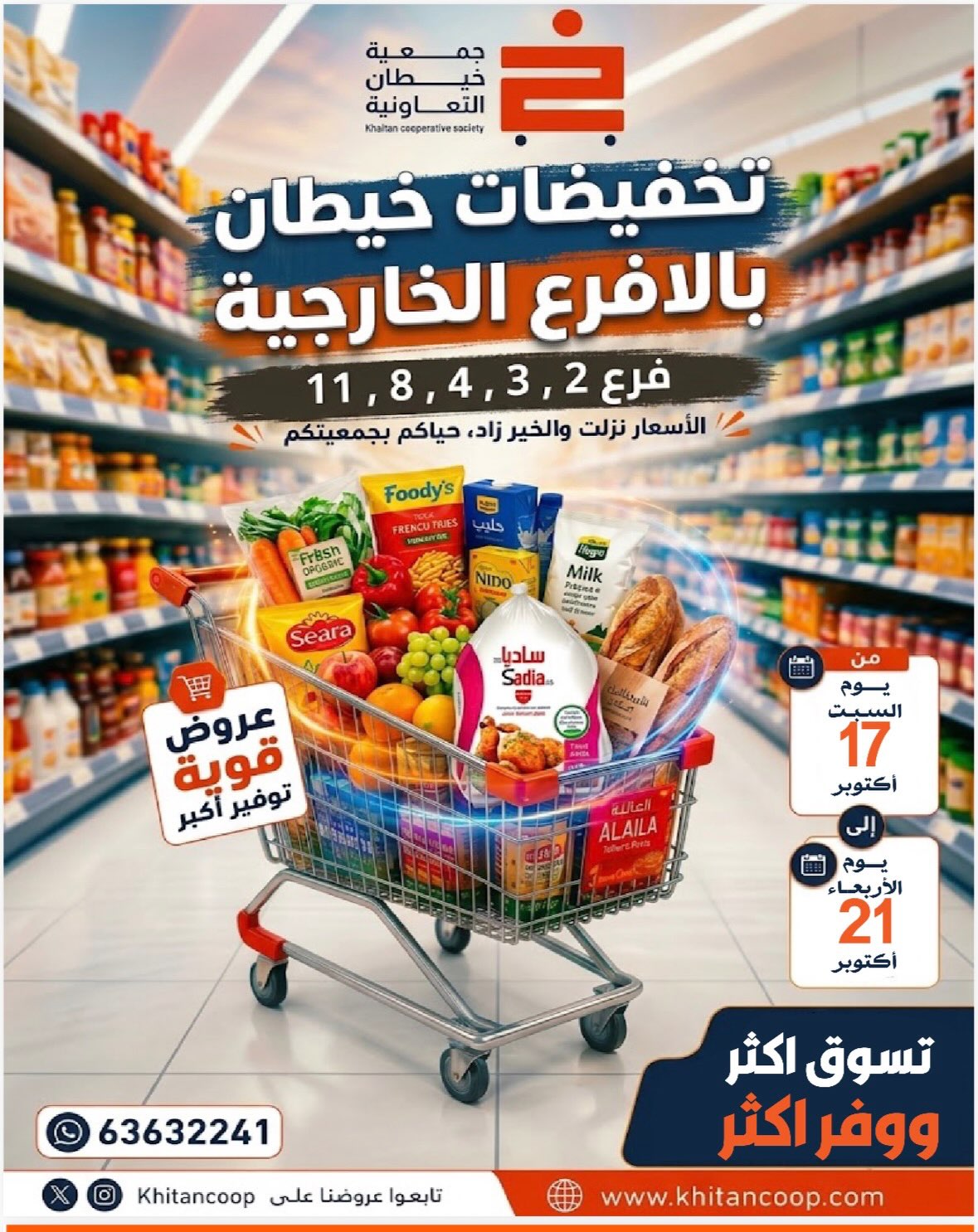 عروض جمعية خيطان التعاونية من ١٧ حتى ٢١ أكتوبر ٢٠٢٦ تخفيضات الأفرع - صفحة 1
