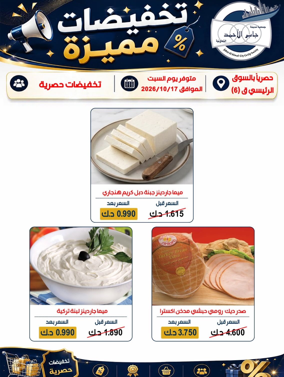 عروض جمعية جابر الأحمد التعاونية السبت ١٧ أكتوبر ٢٠٢٦ تخفيضات مميزة - صفحة 1
