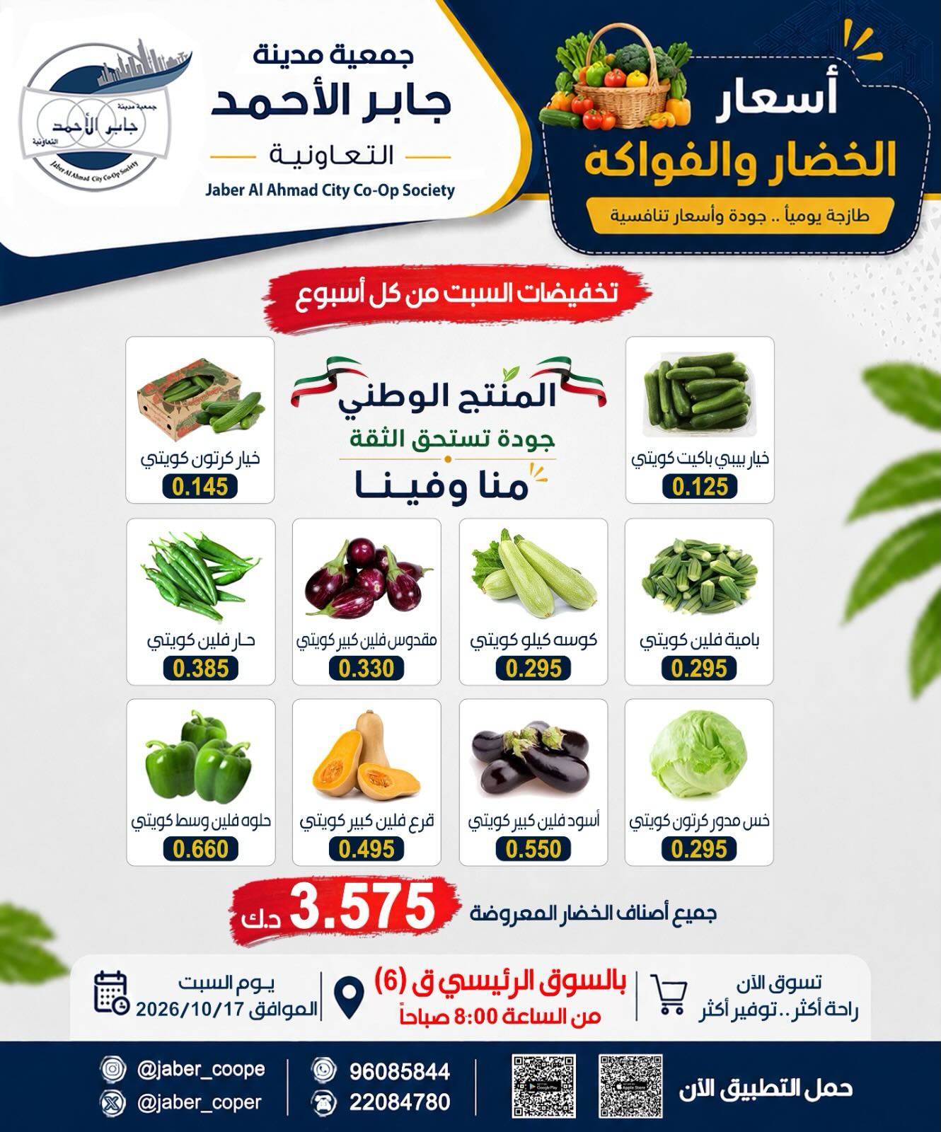 عروض جمعية جابر الأحمد التعاونية السبت ١٧ أكتوبر ٢٠٢٦ عروض الخضار والفواكه - صفحة 1