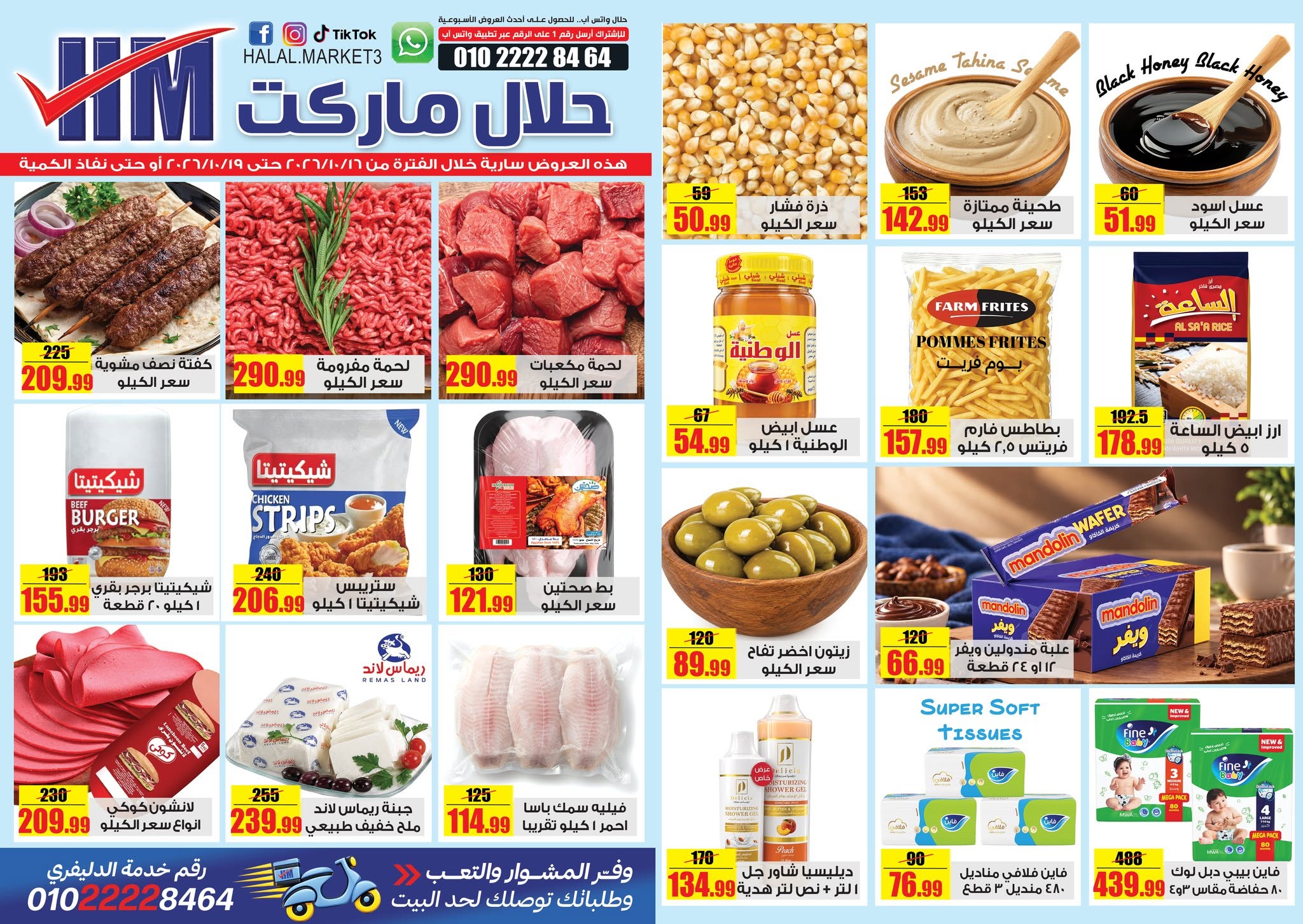 عروض حلال ماركت مصر من ١٦ حتى ١٩ أكتوبر ٢٠٢٦ عروض المجلة الأسبوعية - صفحة 1