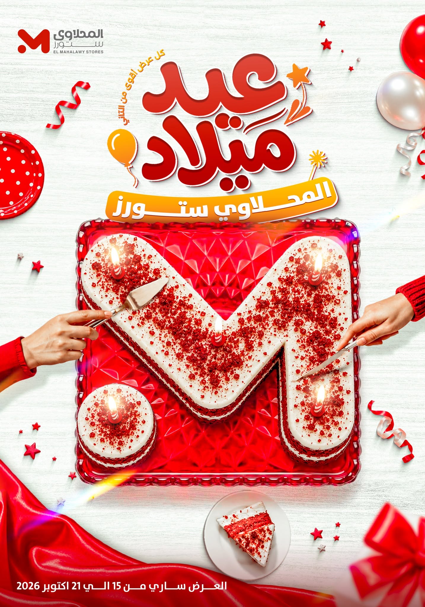 عروض المحلاوى ستورز من ١٥ حتى ٢١ أكتوبر ٢٠٢٦ عروض الذكرى السنوية - صفحة 1